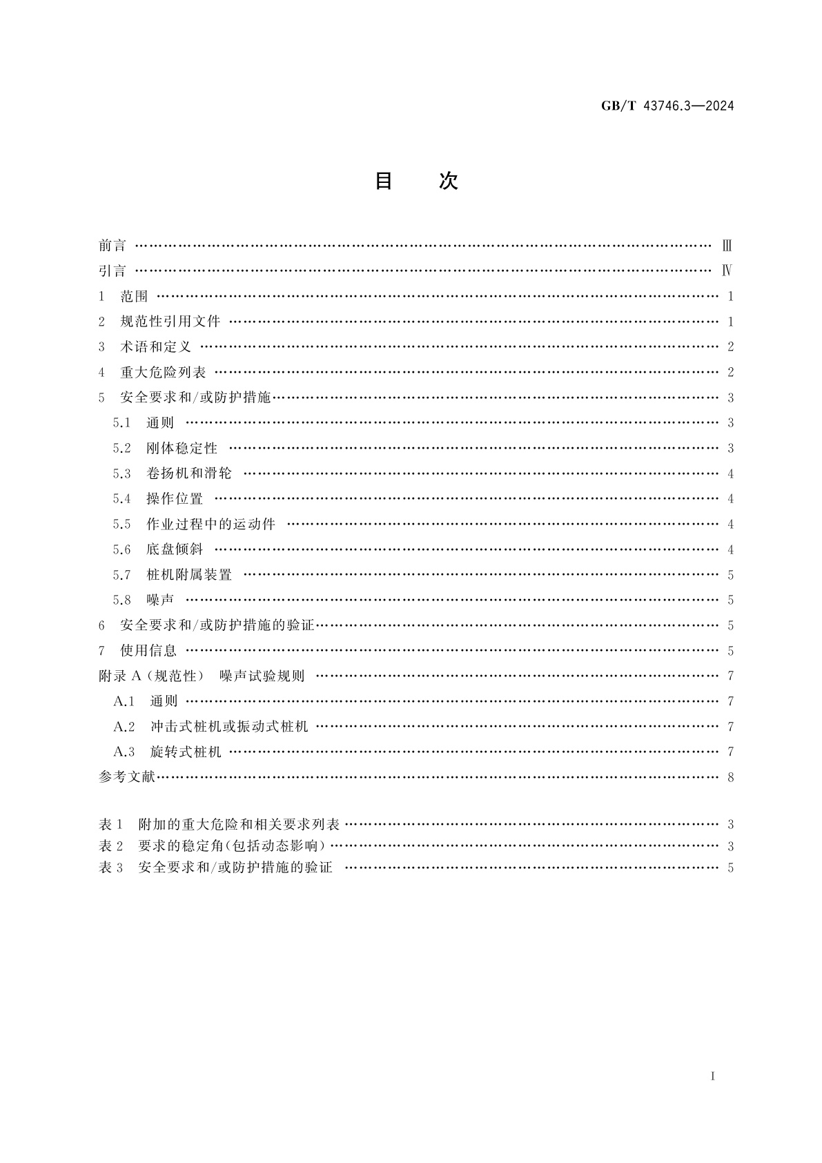 GB/T 43746.3-2024 钻孔和基础施工设备安全要求　第3部分：桩和其他基础施工设备
