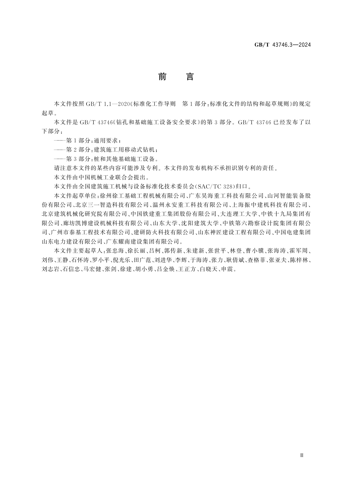 GB/T 43746.3-2024 钻孔和基础施工设备安全要求　第3部分：桩和其他基础施工设备