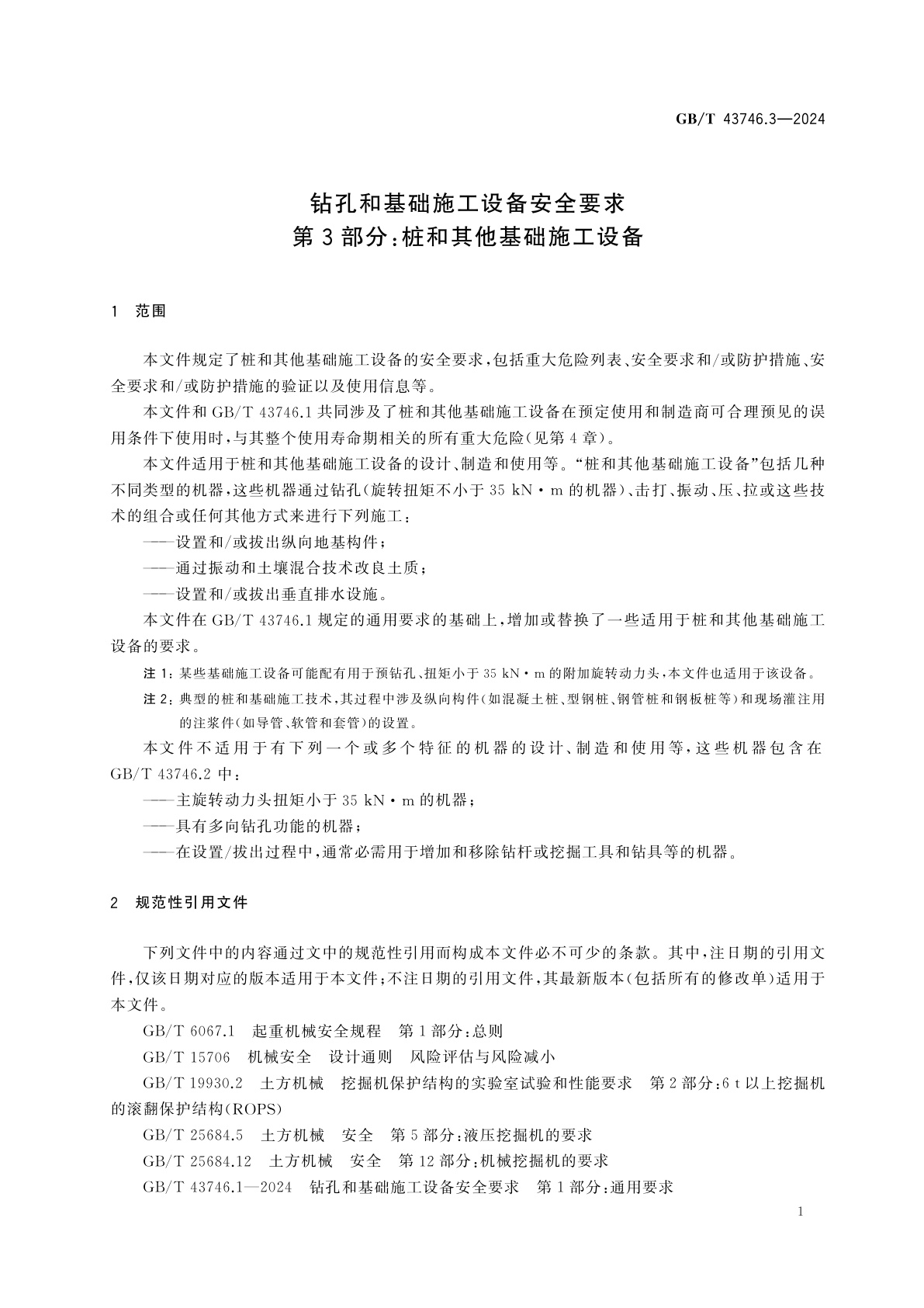 GB/T 43746.3-2024 钻孔和基础施工设备安全要求　第3部分：桩和其他基础施工设备