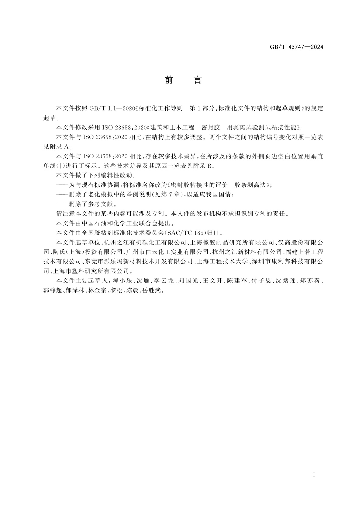 GB/T 43747-2024 密封胶粘接性的评价　胶条剥离法