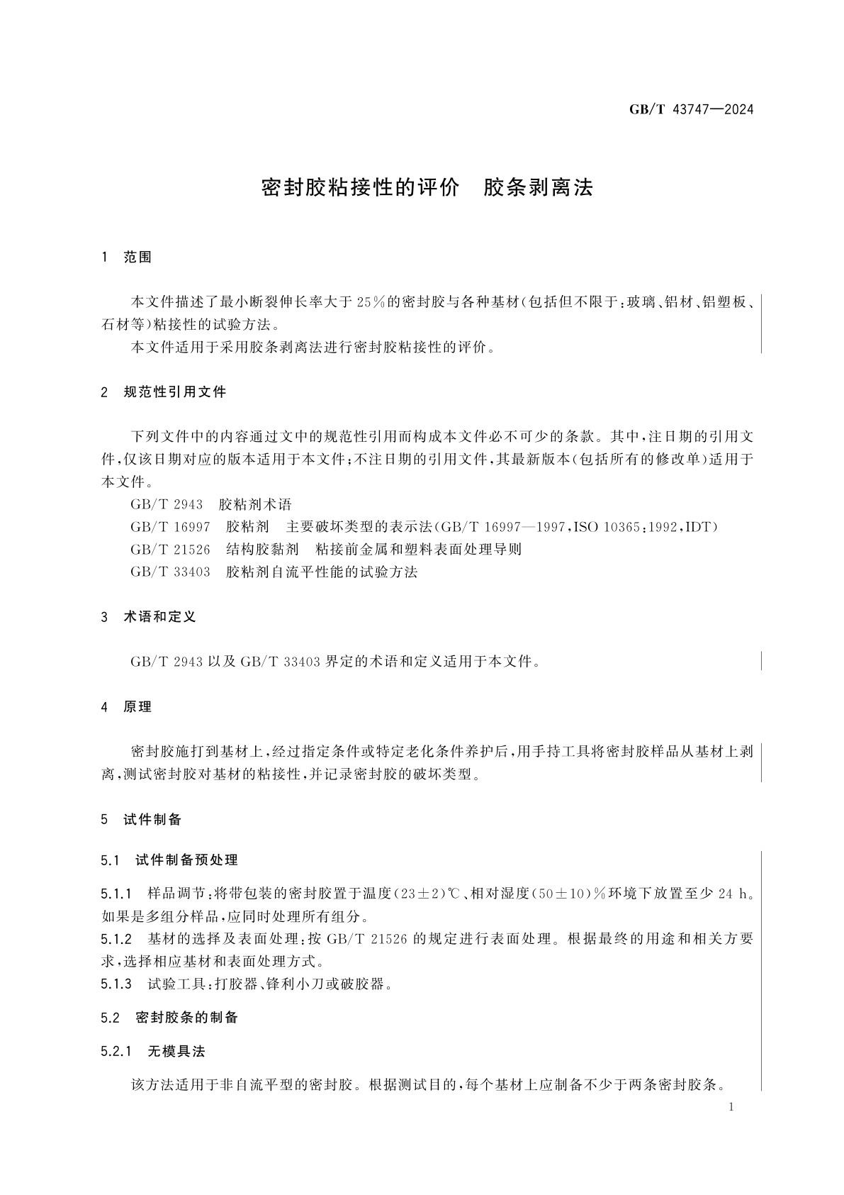 GB/T 43747-2024 密封胶粘接性的评价　胶条剥离法
