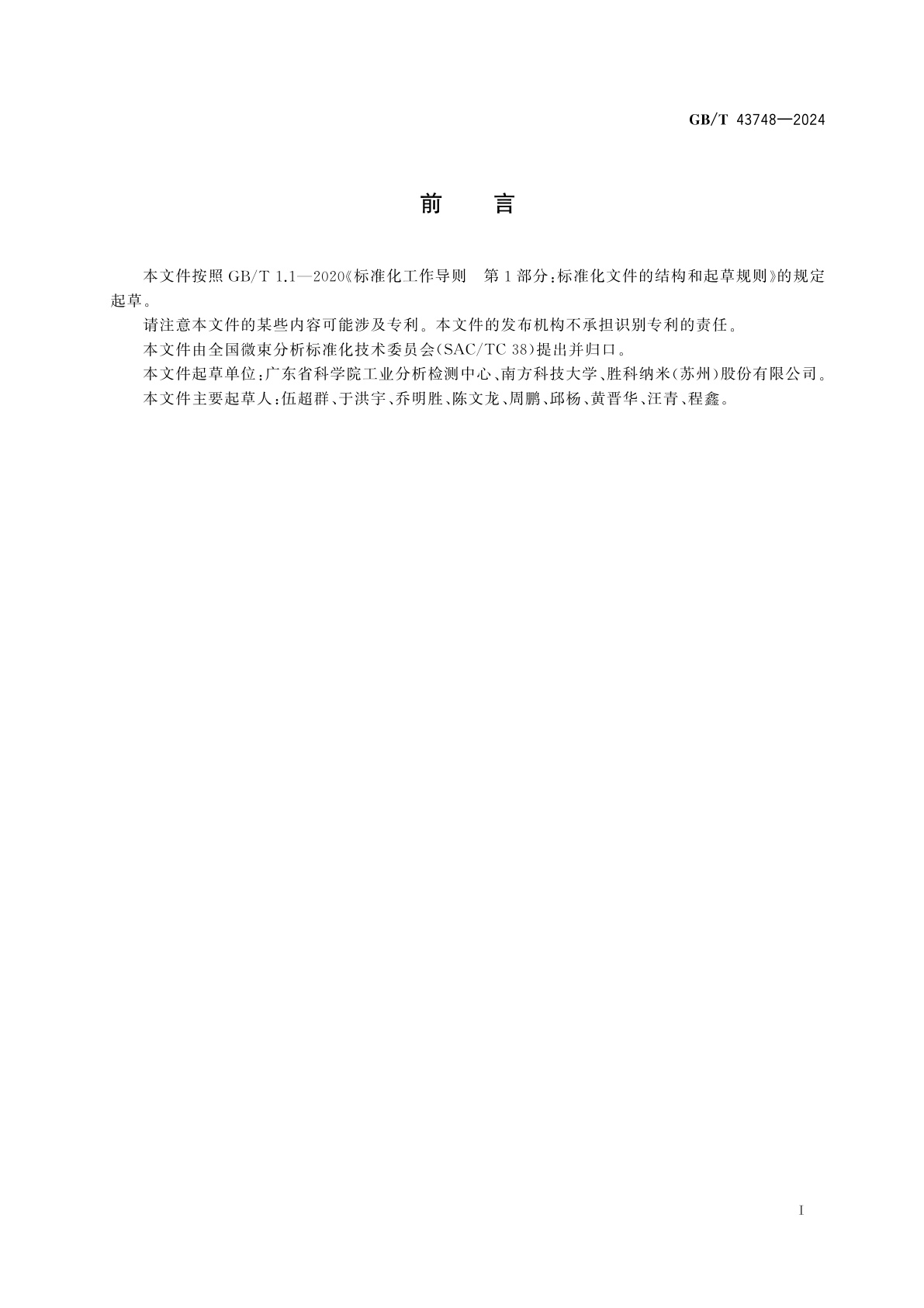 GB/T 43748-2024 微束分析　透射电子显微术　集成电路芯片中功能薄膜层厚度的测定方法