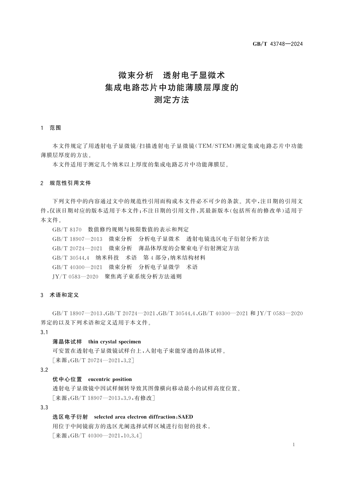 GB/T 43748-2024 微束分析　透射电子显微术　集成电路芯片中功能薄膜层厚度的测定方法