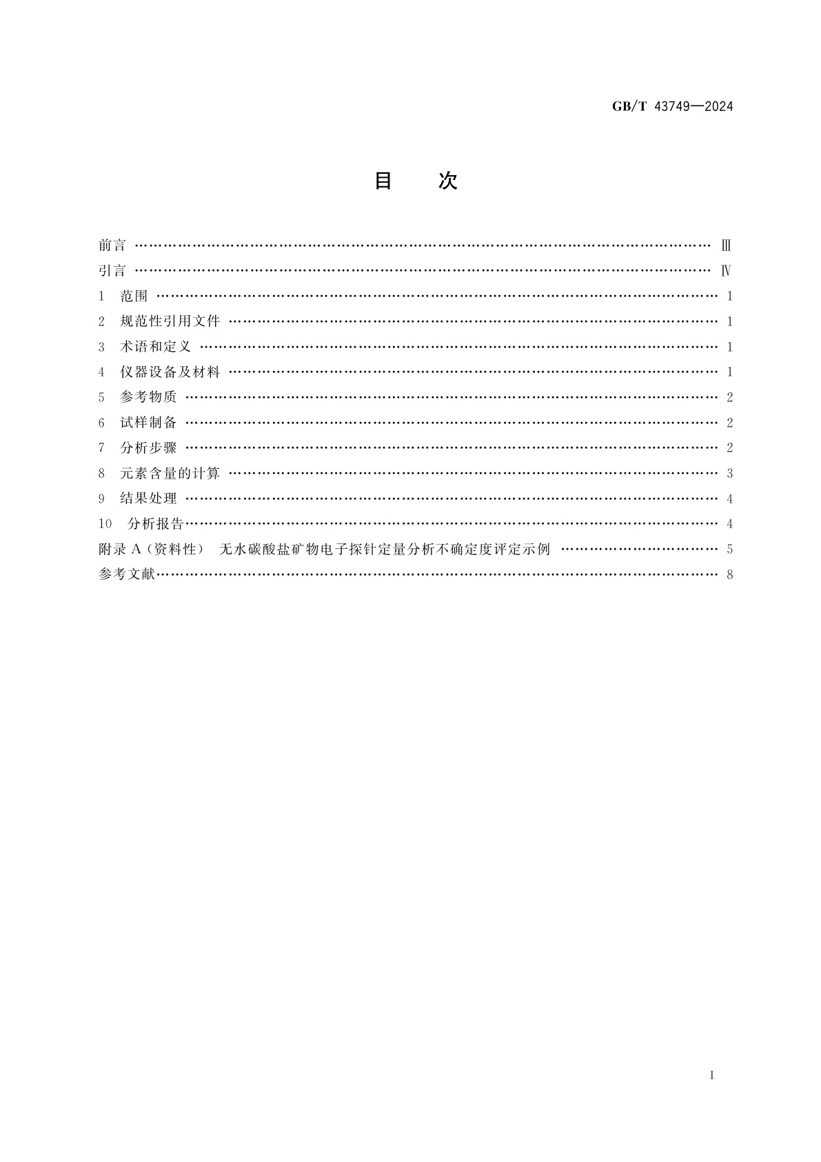 GB/T 43749-2024 微束分析　电子探针显微分析　无水碳酸盐矿物的定量分析方法