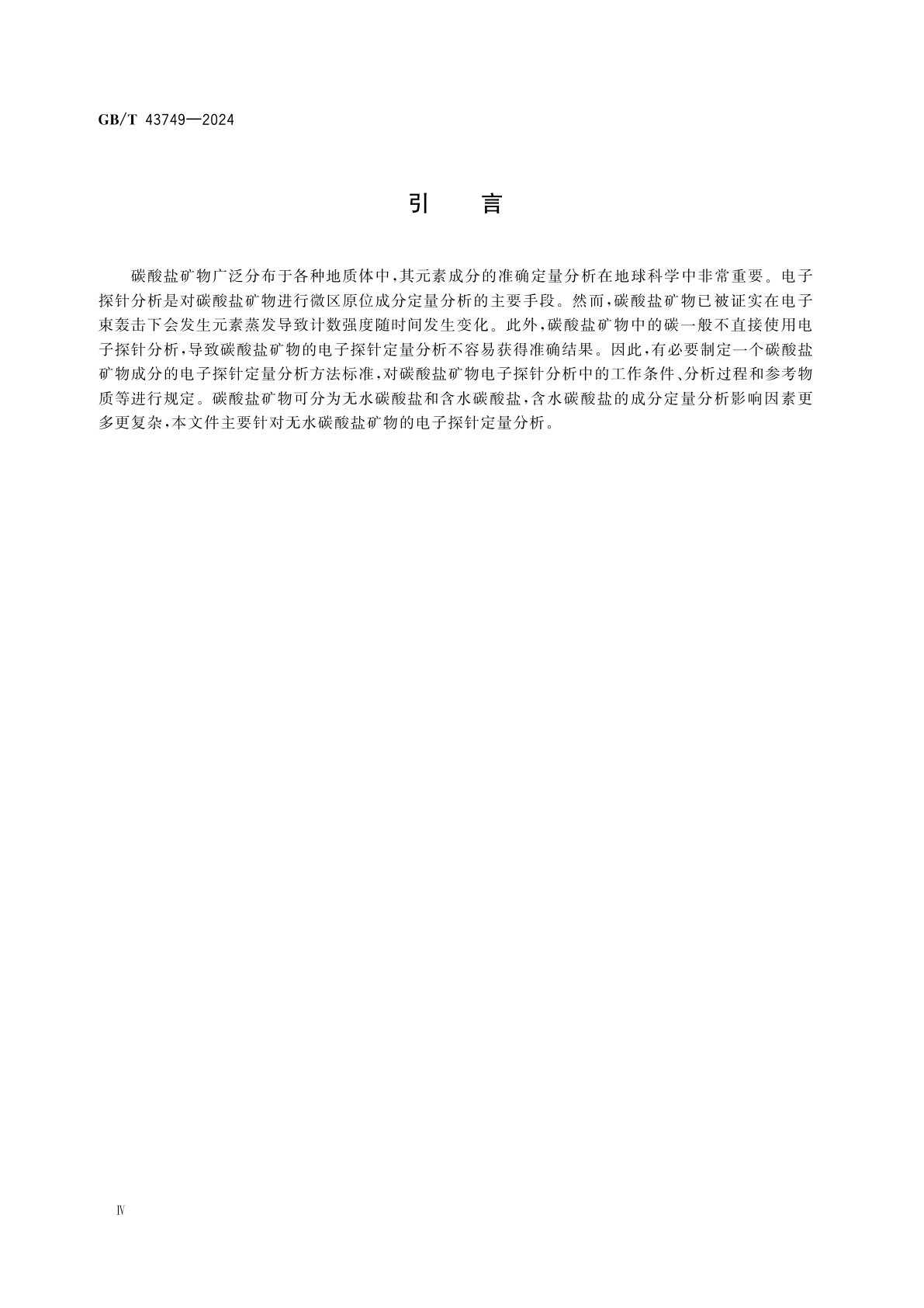 GB/T 43749-2024 微束分析　电子探针显微分析　无水碳酸盐矿物的定量分析方法