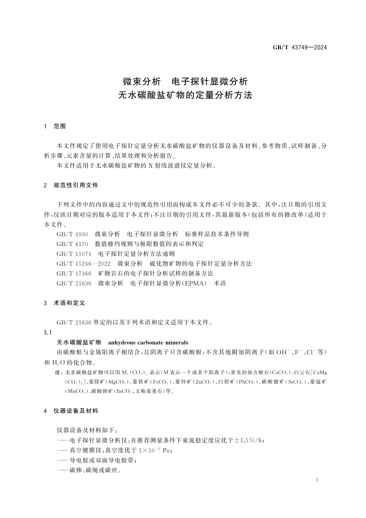 GB/T 43749-2024 微束分析　电子探针显微分析　无水碳酸盐矿物的定量分析方法