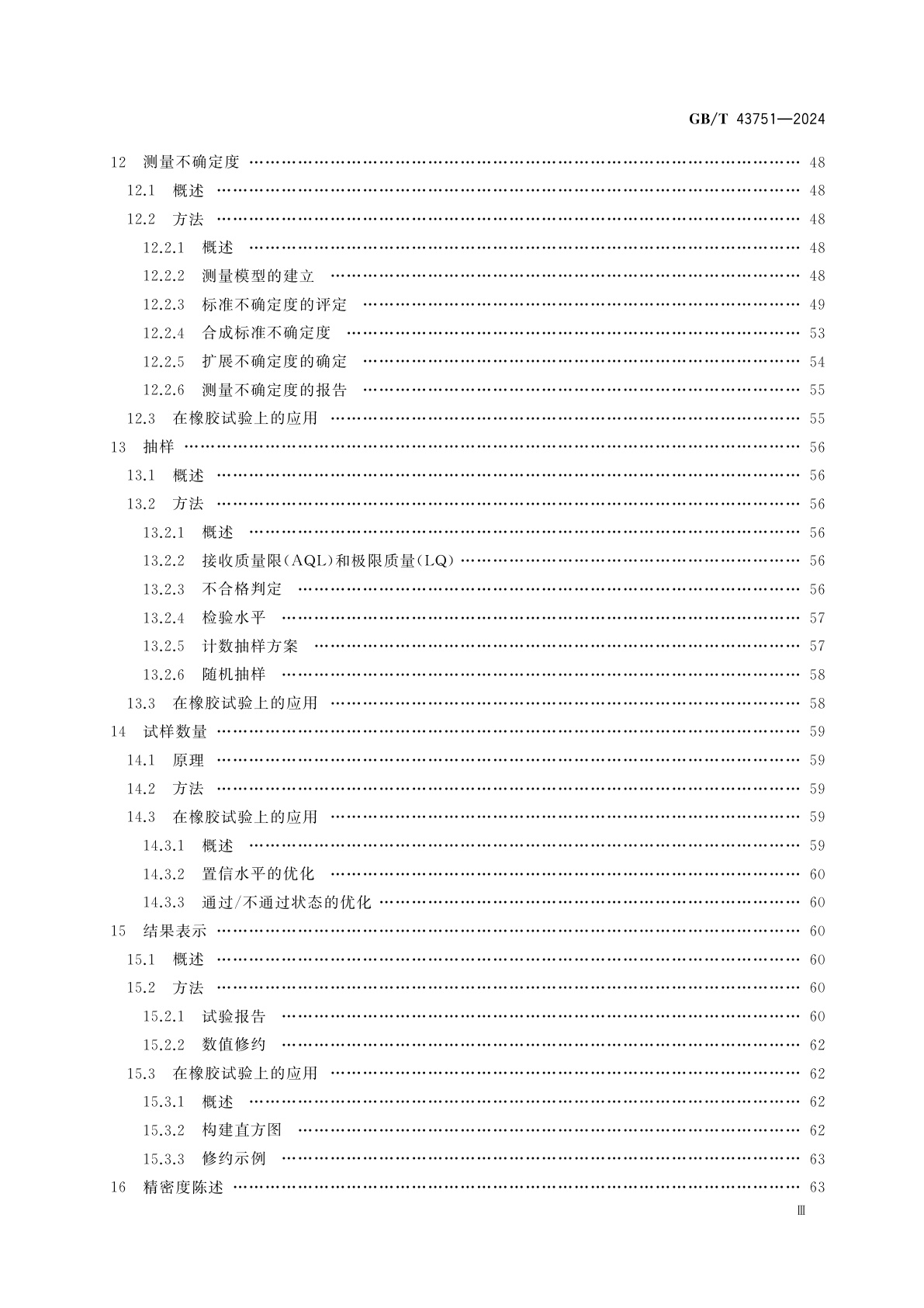 GB/T 43751-2024 橡胶与橡胶制品　统计学在物理试验上的应用指南