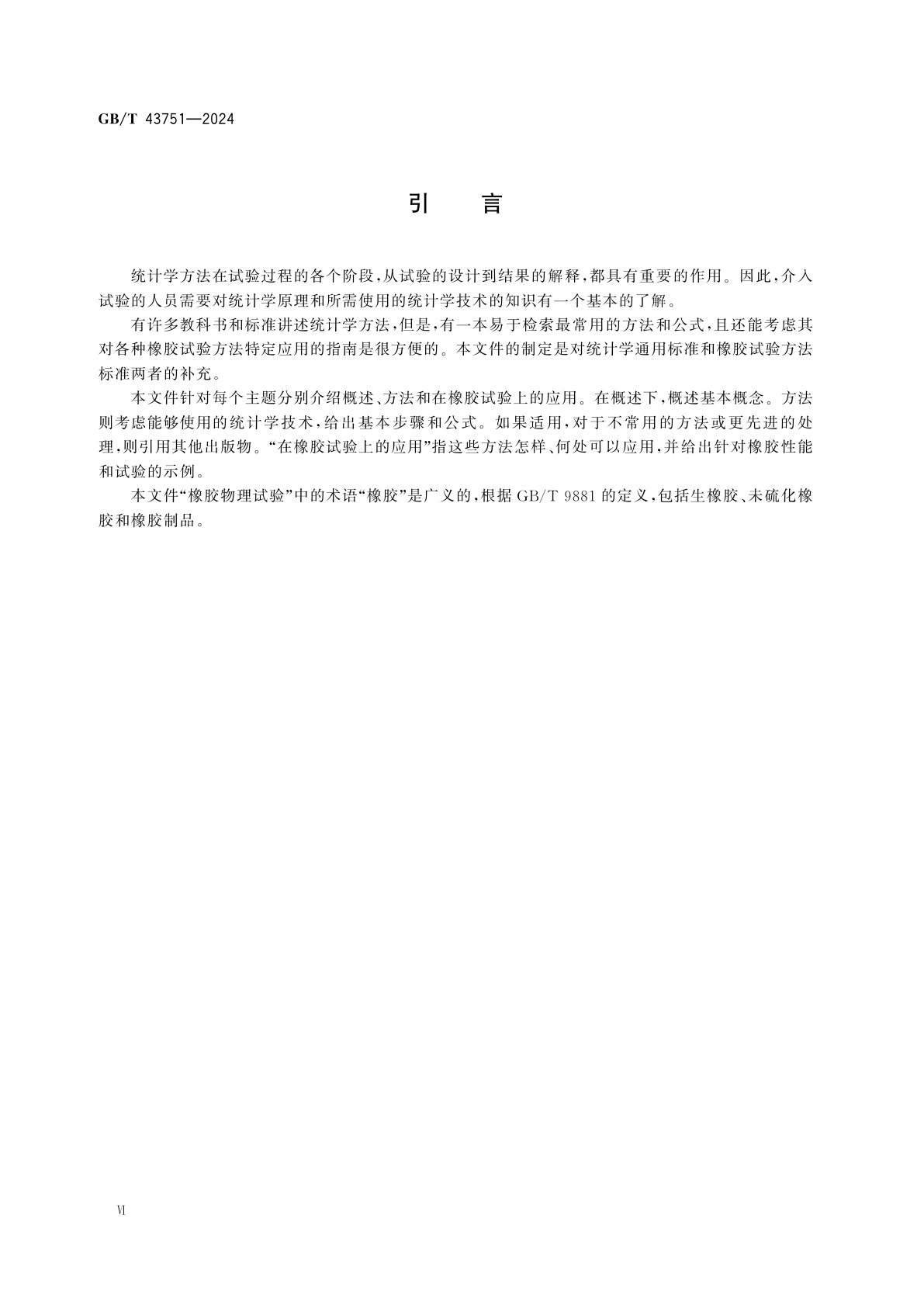 GB/T 43751-2024 橡胶与橡胶制品　统计学在物理试验上的应用指南