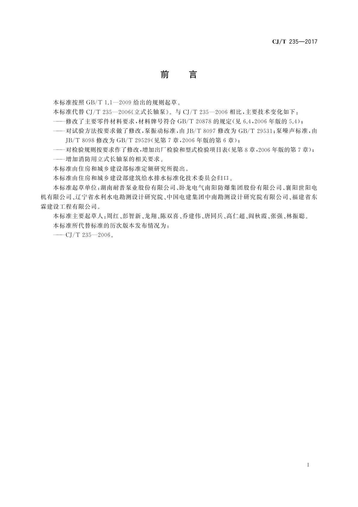 CJ/T 235-2017 立式长轴泵