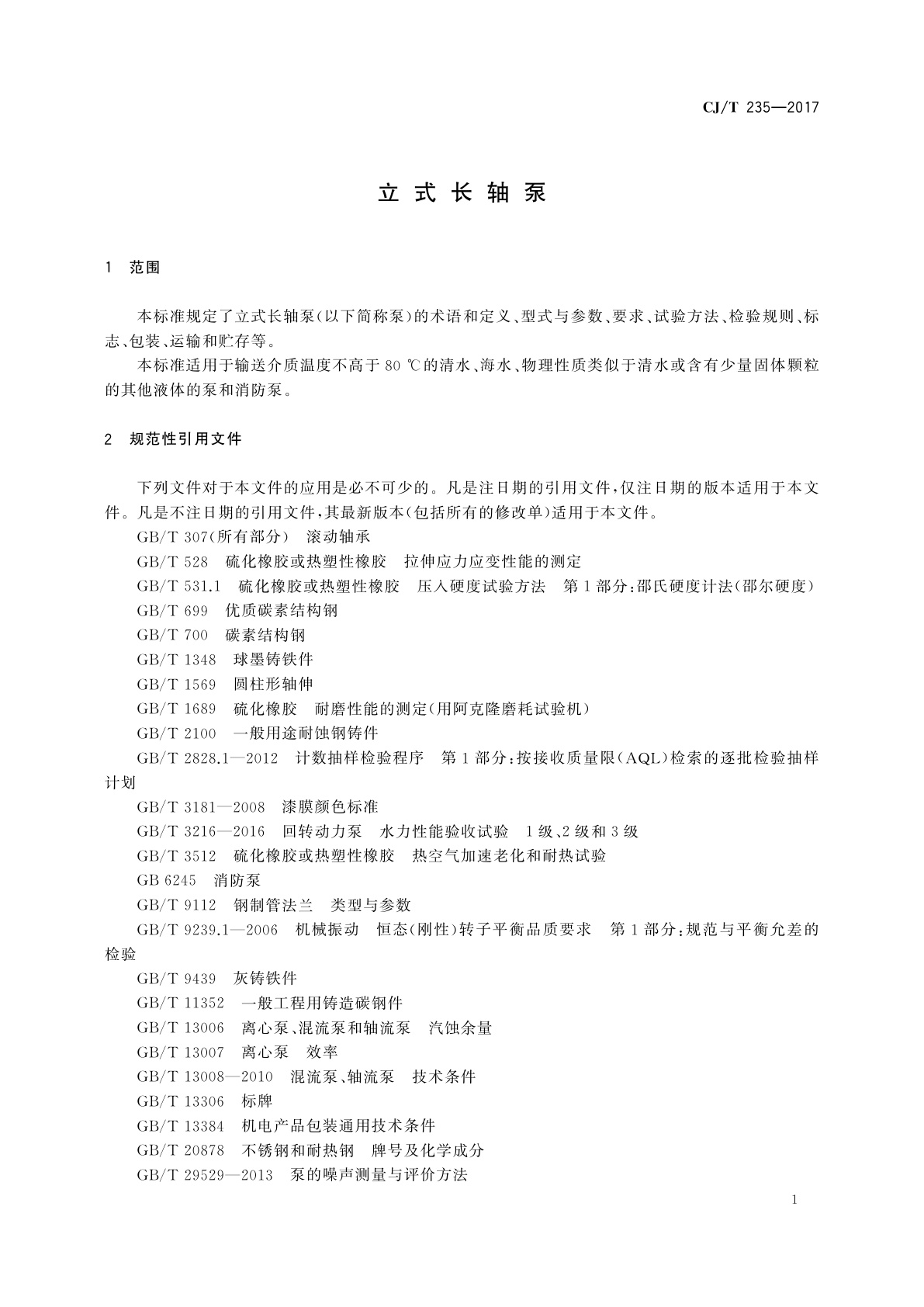 CJ/T 235-2017 立式长轴泵