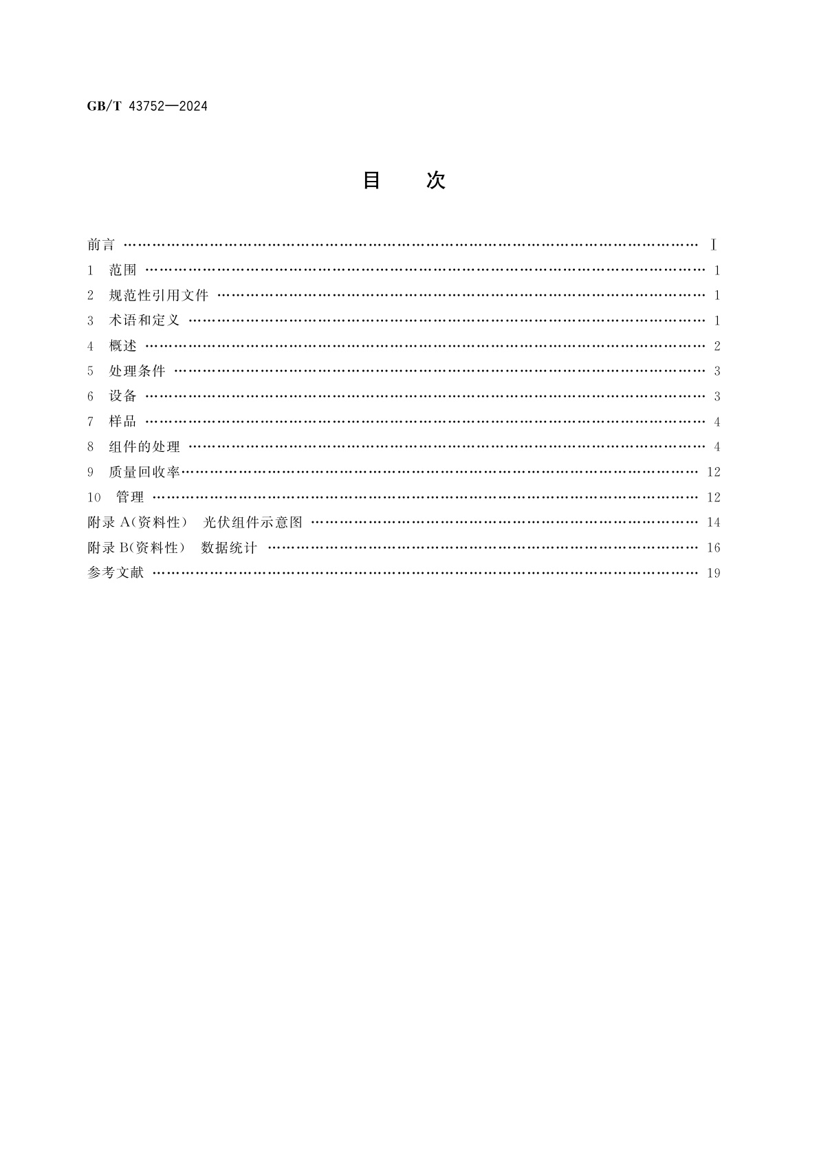 GB/T 43752-2024 晶体硅光伏组件回收处理方法　物理法