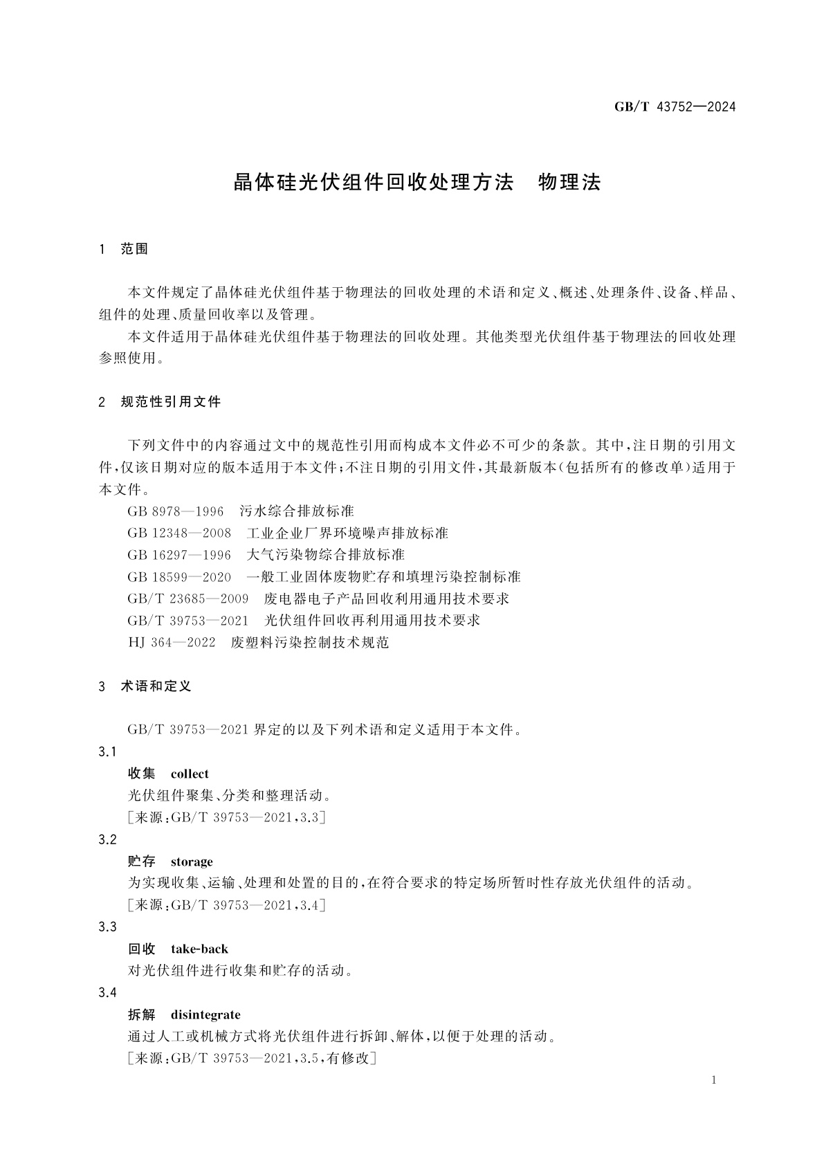 GB/T 43752-2024 晶体硅光伏组件回收处理方法　物理法