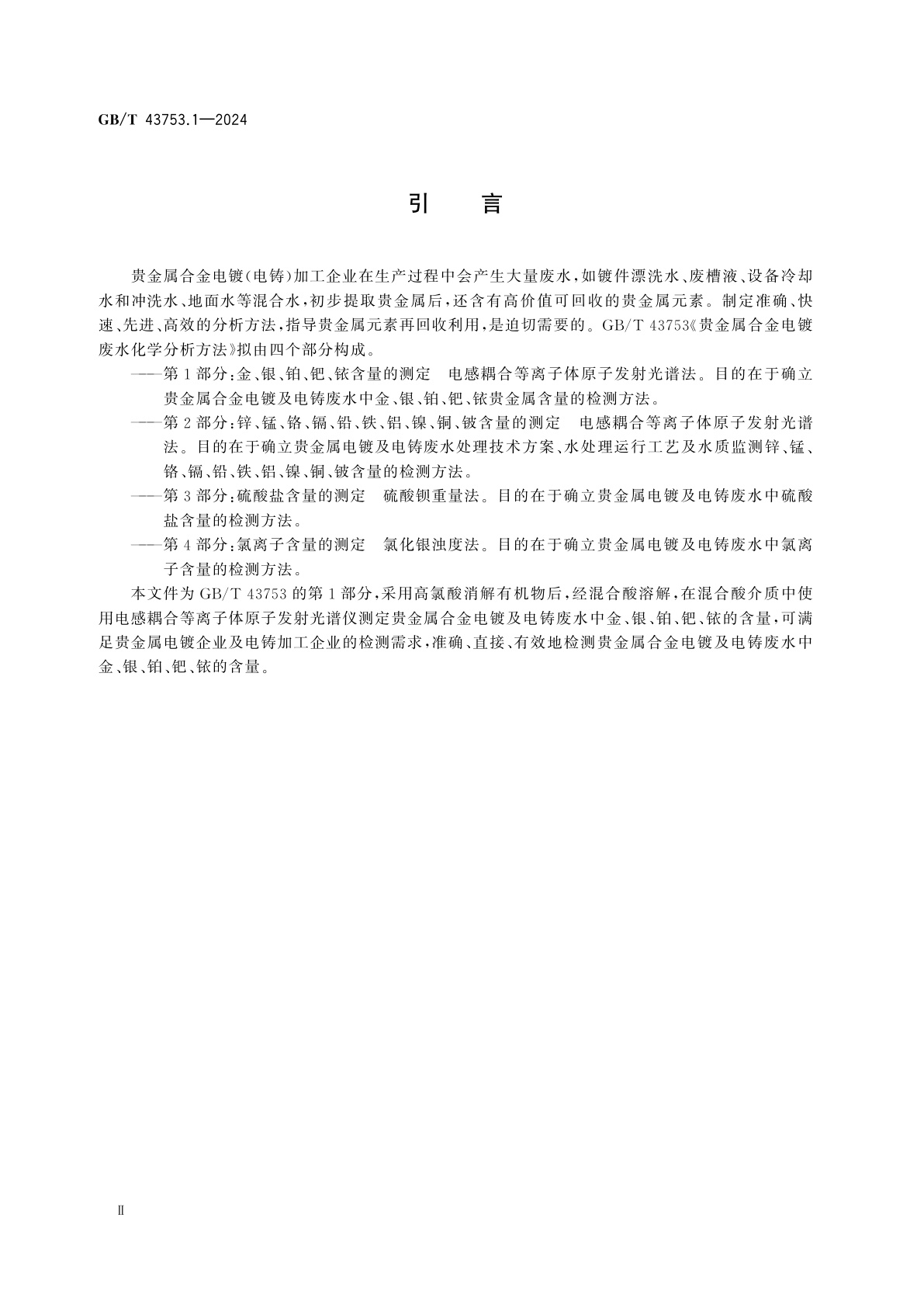 GB/T 43753.1-2024 贵金属合金电镀废水化学分析方法　第1部分：金、银、铂、钯、铱含量的测定　电感耦合等离子体原子发射光谱法