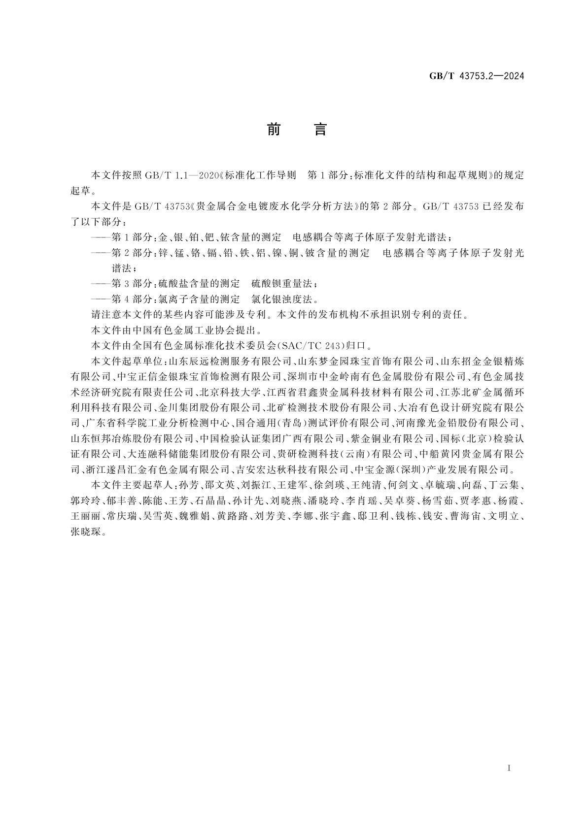 GB/T 43753.2-2024 贵金属合金电镀废水化学分析方法　第2部分：锌、锰、铬、镉、铅、铁、铝、镍、铜、铍含量的测定　电感耦合等离子体原子发射光谱法