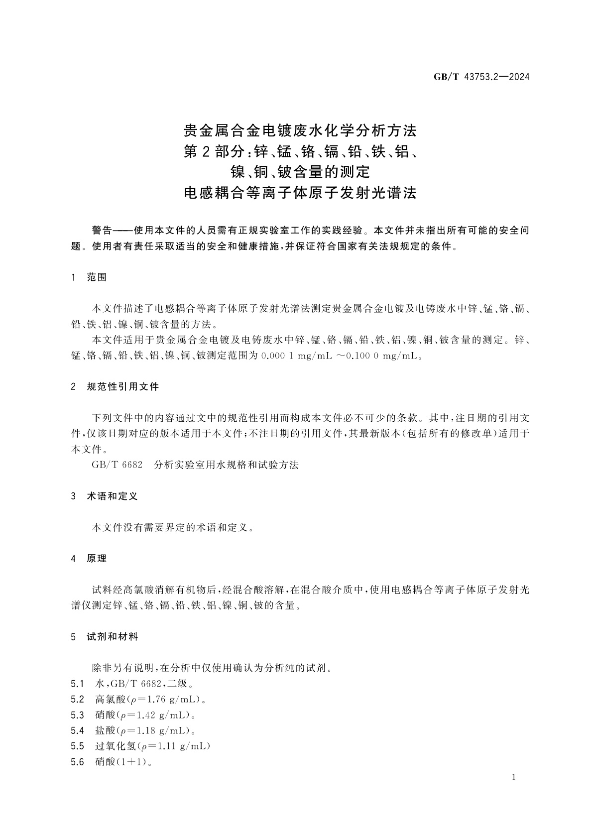 GB/T 43753.2-2024 贵金属合金电镀废水化学分析方法　第2部分：锌、锰、铬、镉、铅、铁、铝、镍、铜、铍含量的测定　电感耦合等离子体原子发射光谱法
