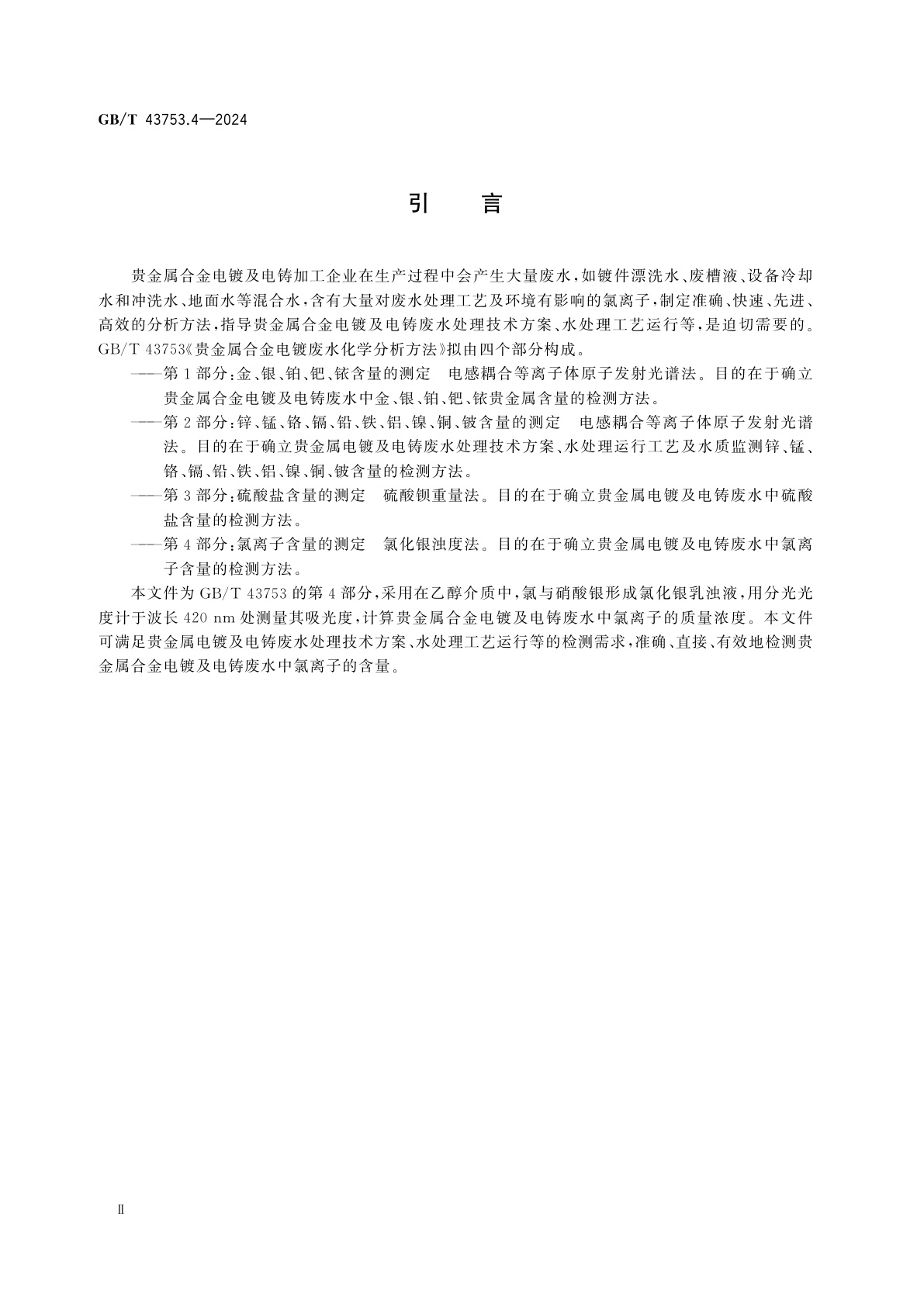 GB/T 43753.4-2024 贵金属合金电镀废水化学分析方法　第4部分：氯离子含量的测定　氯化银浊度法