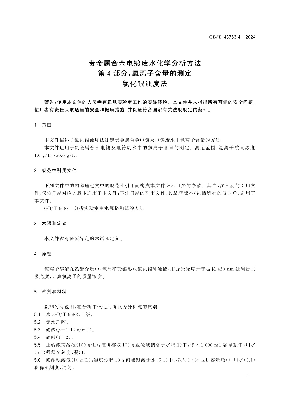 GB/T 43753.4-2024 贵金属合金电镀废水化学分析方法　第4部分：氯离子含量的测定　氯化银浊度法