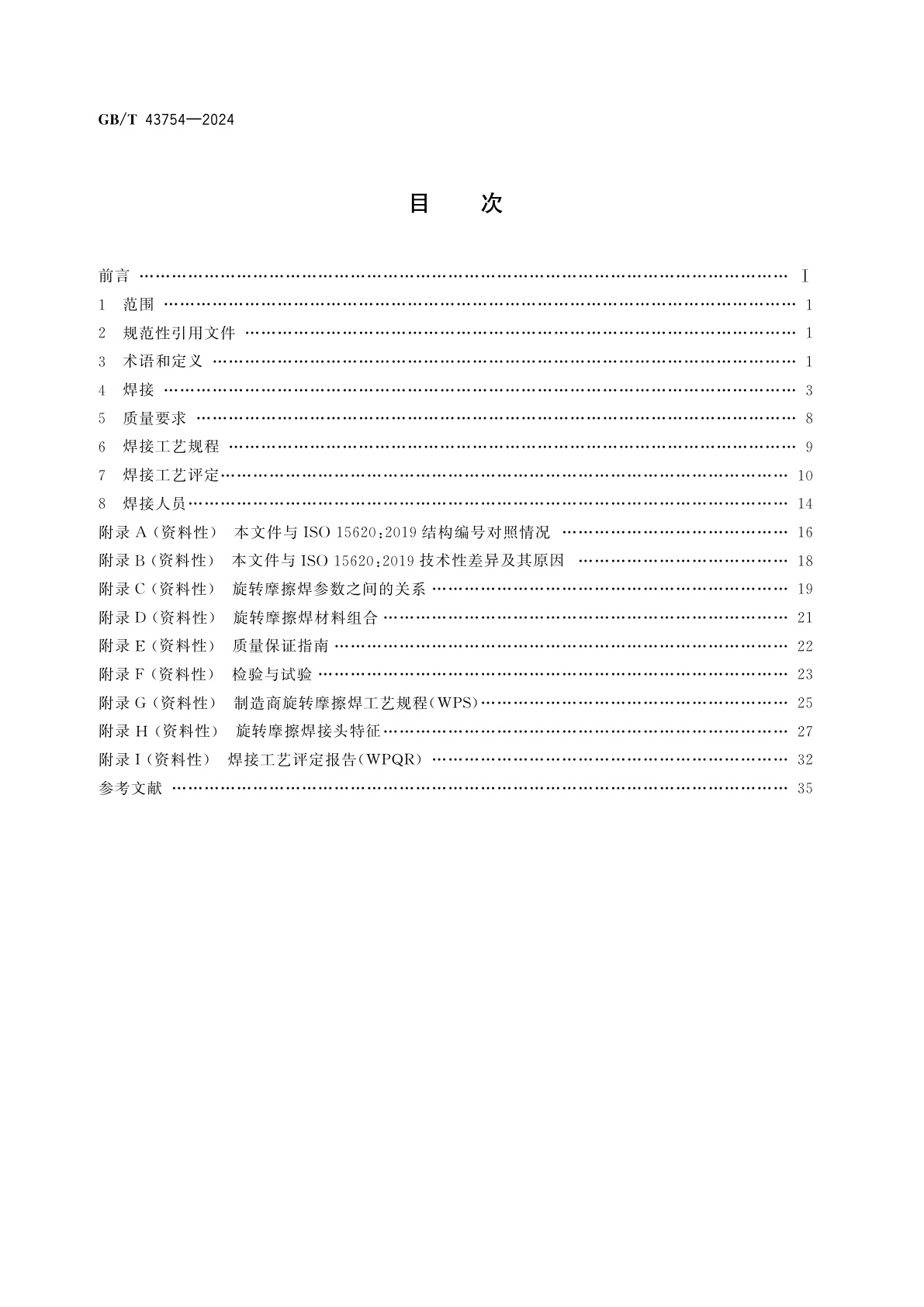 GB/T 43754-2024 金属材料的旋转摩擦焊