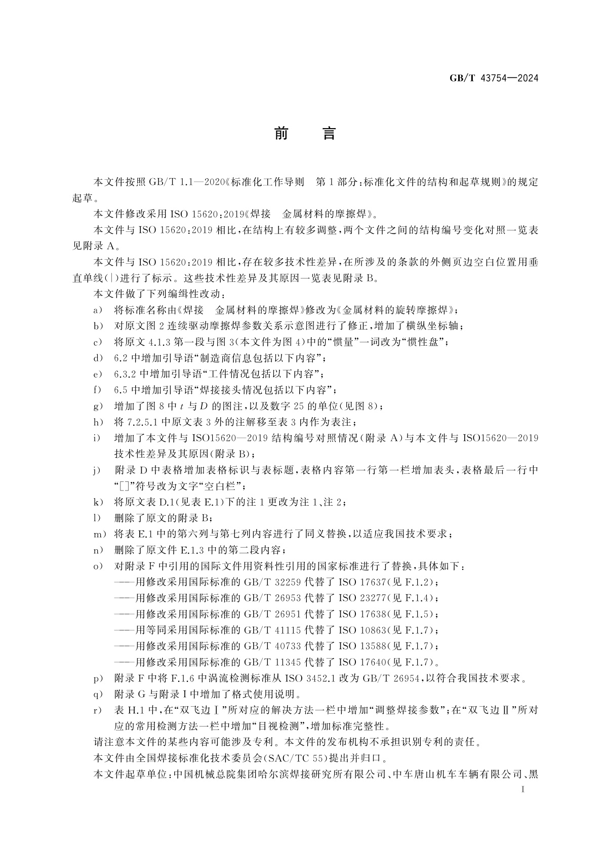 GB/T 43754-2024 金属材料的旋转摩擦焊