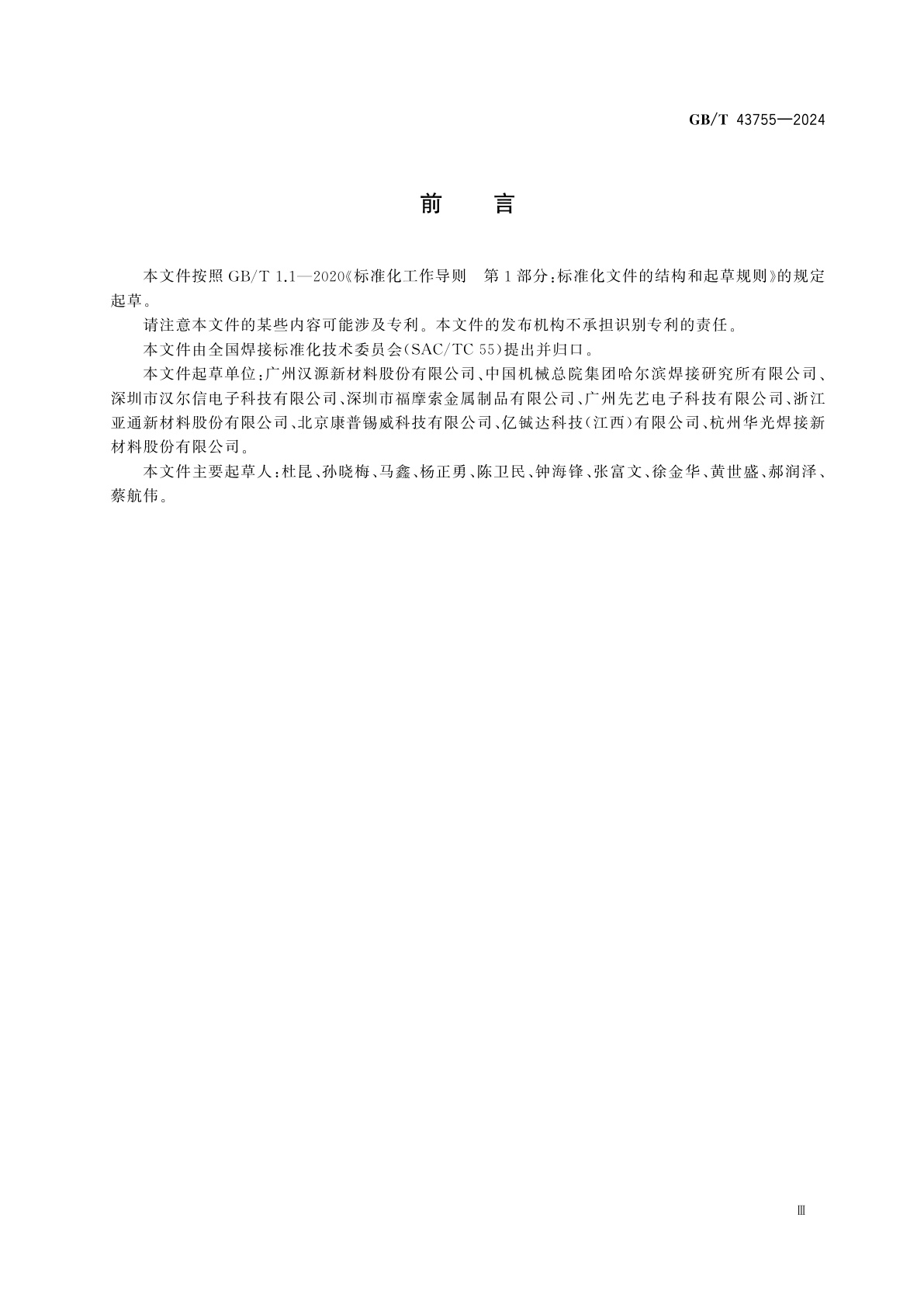 GB/T 43755-2024 预成形软钎料