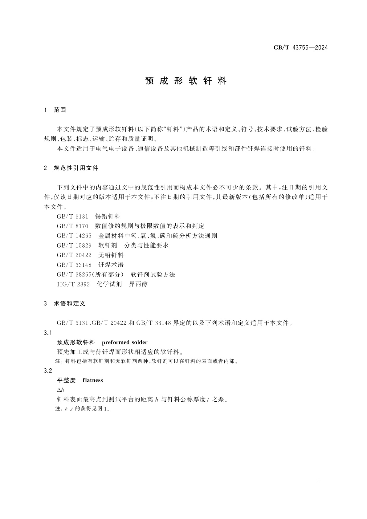 GB/T 43755-2024 预成形软钎料