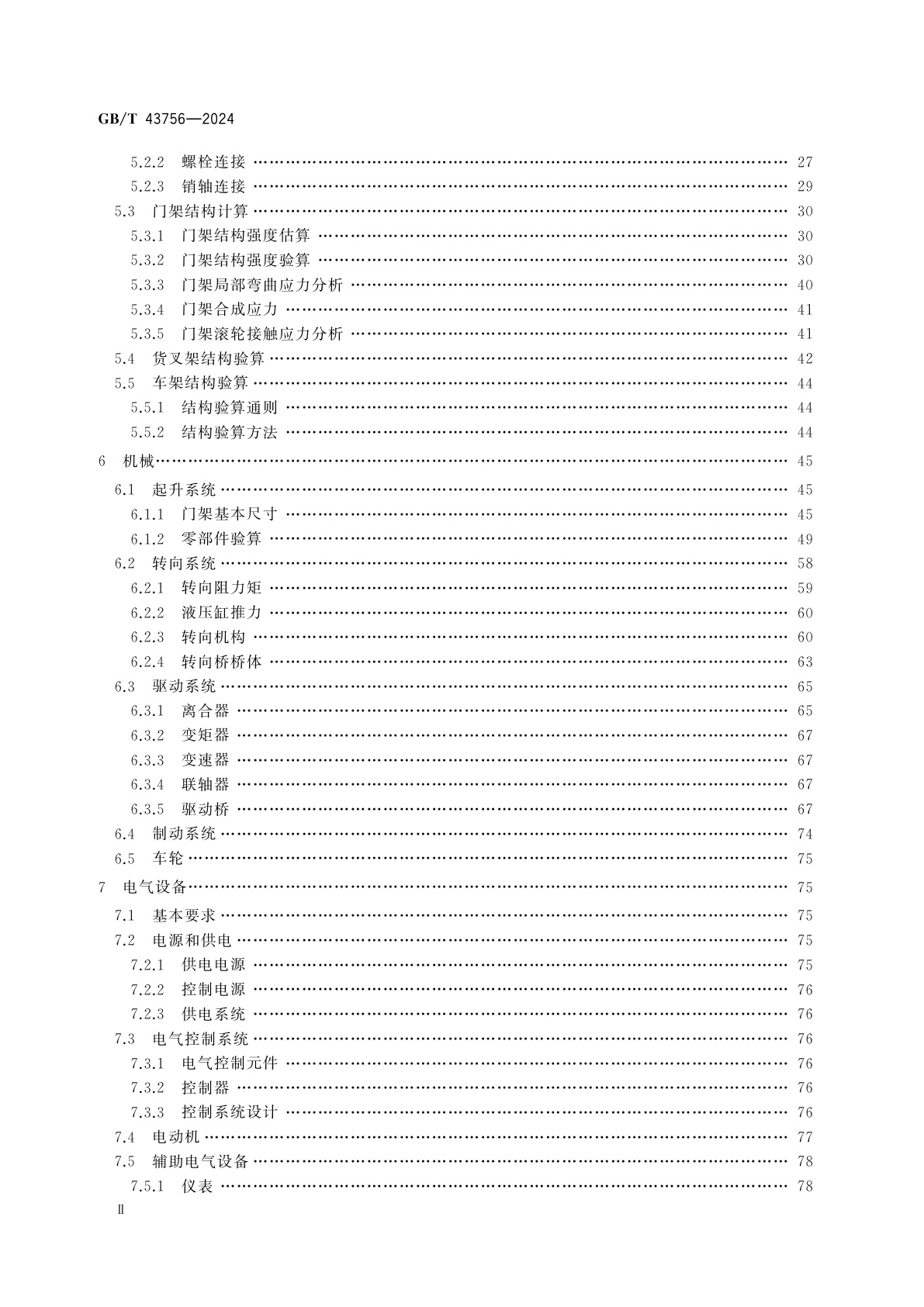 GB/T 43756-2024 叉车设计规范