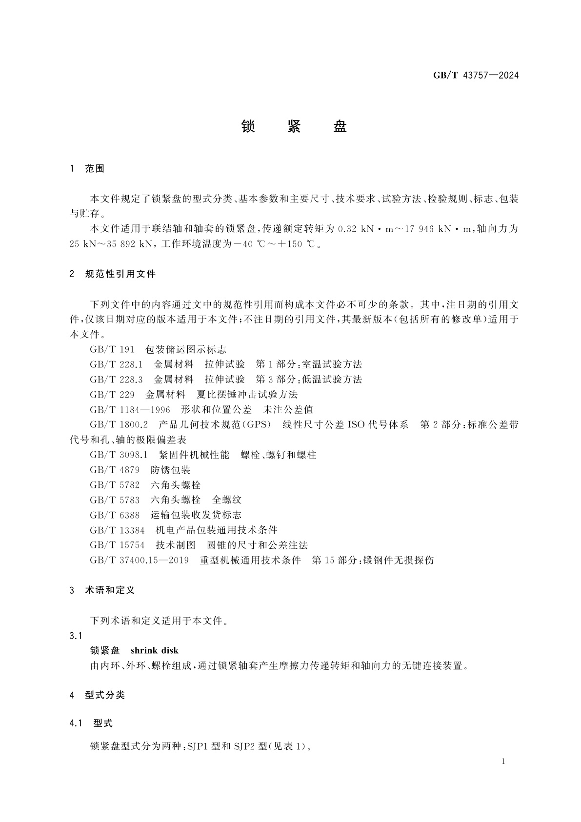 GB/T 43757-2024 锁紧盘