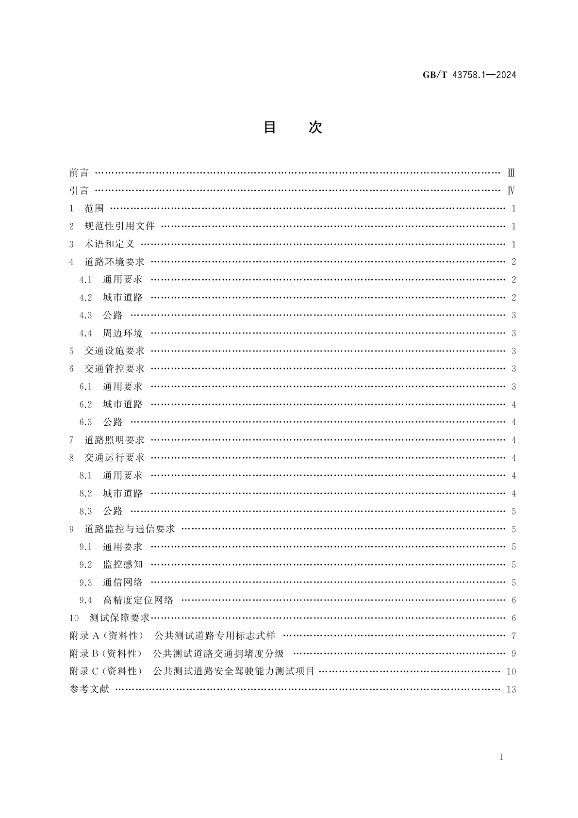 GB/T 43758.1-2024 智能网联汽车运行安全测试环境技术条件　第1部分：公共道路