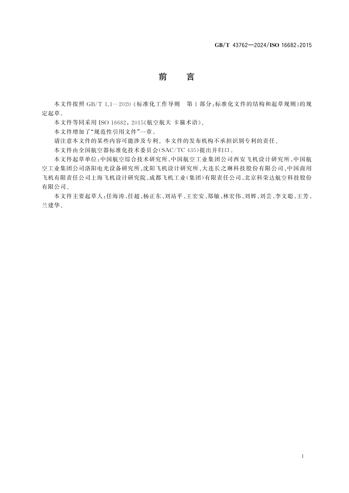 GB/T 43762-2024 航空航天　卡箍术语