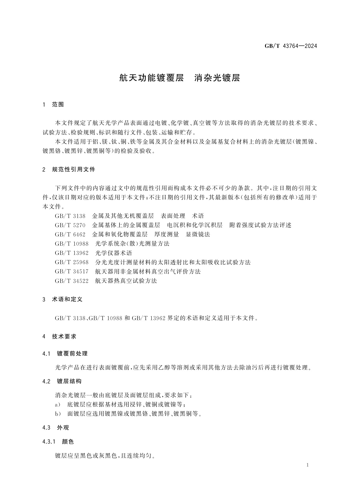 GB/T 43764-2024 航天功能镀覆层　消杂光镀层