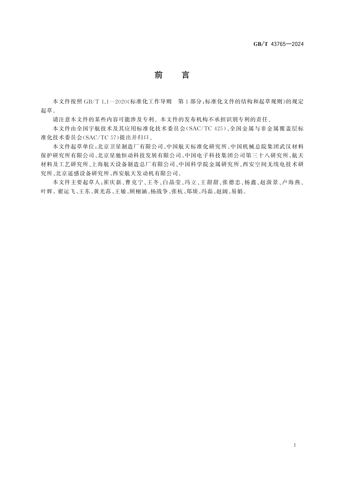 GB/T 43765-2024 航天功能镀覆层　颗粒增强金属基复合材料焊接镀覆层