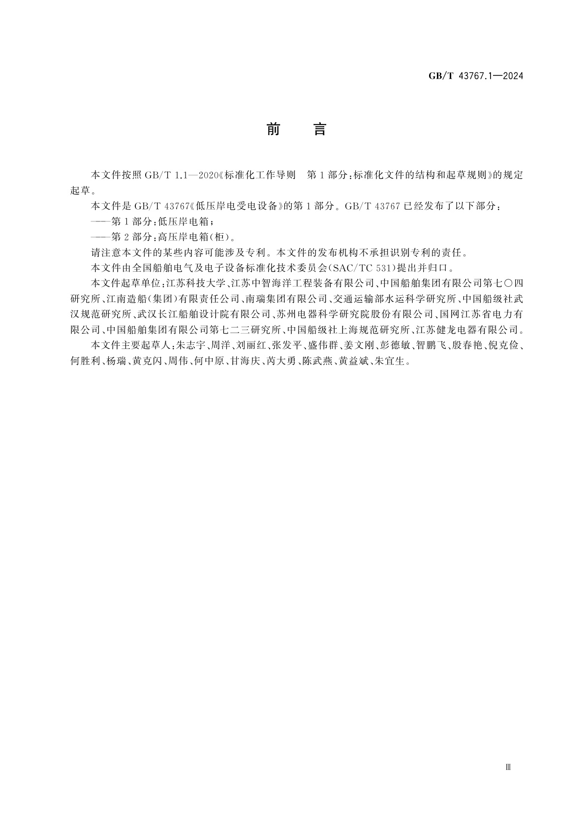 GB/T 43767.1-2024 船载岸电受电设备　第1部分：低压岸电箱