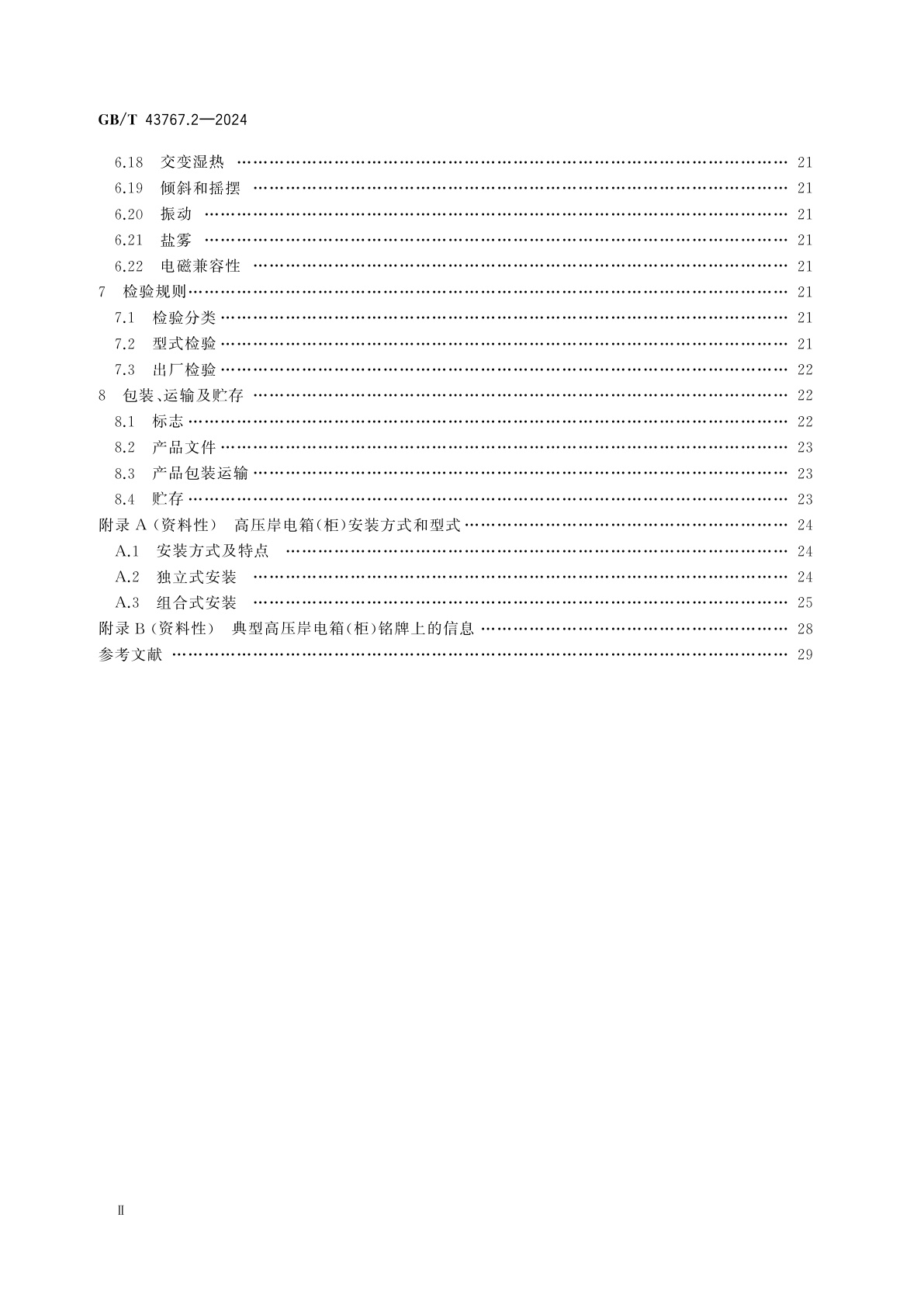 GB/T 43767.2-2024 船载岸电受电设备　第2部分：高压岸电箱(柜)