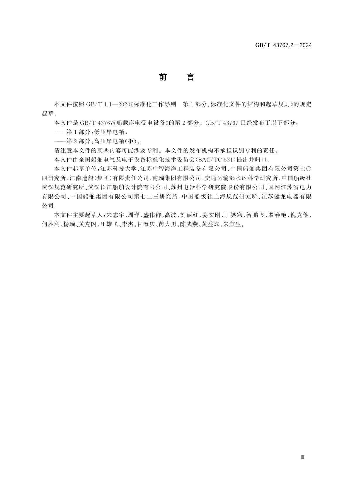 GB/T 43767.2-2024 船载岸电受电设备　第2部分：高压岸电箱(柜)