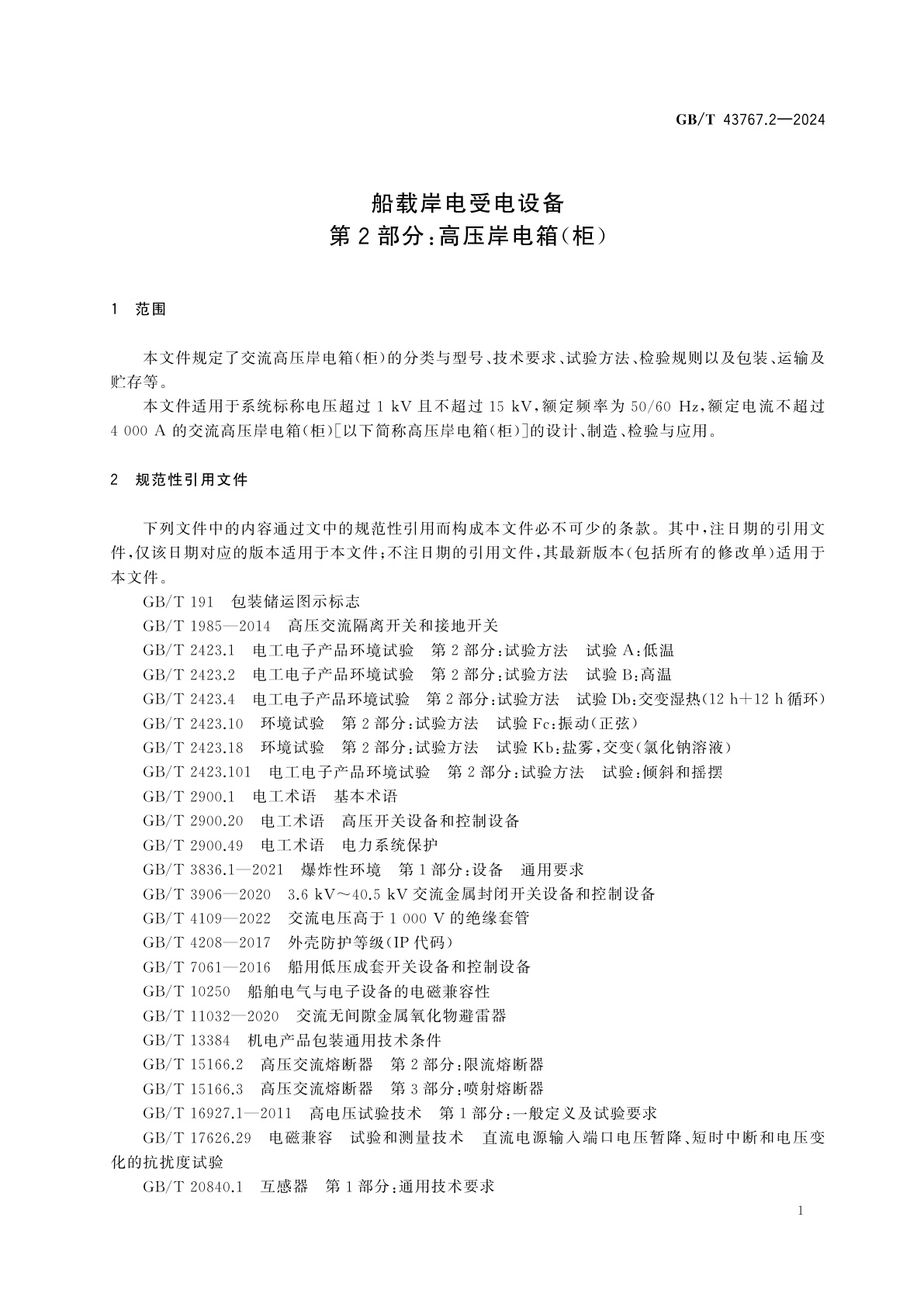 GB/T 43767.2-2024 船载岸电受电设备　第2部分：高压岸电箱(柜)