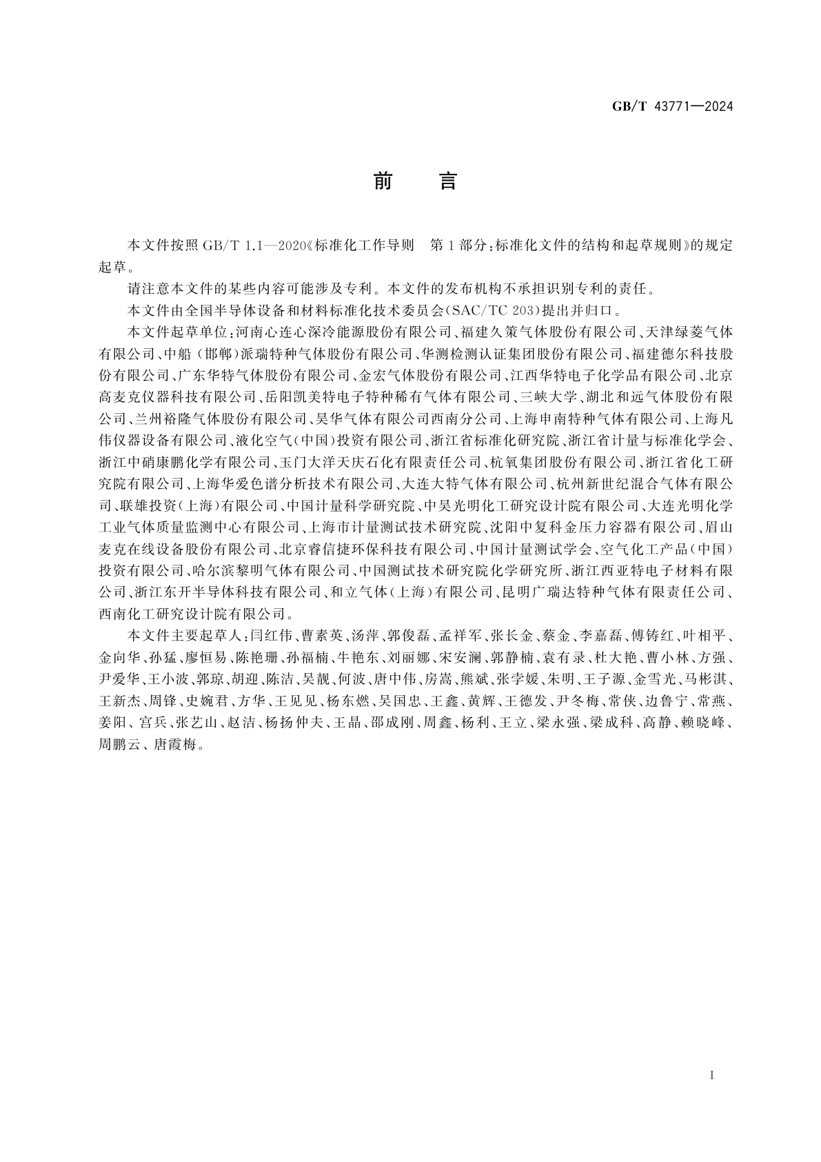 GB/T 43771-2024 电子气体　一氧化碳