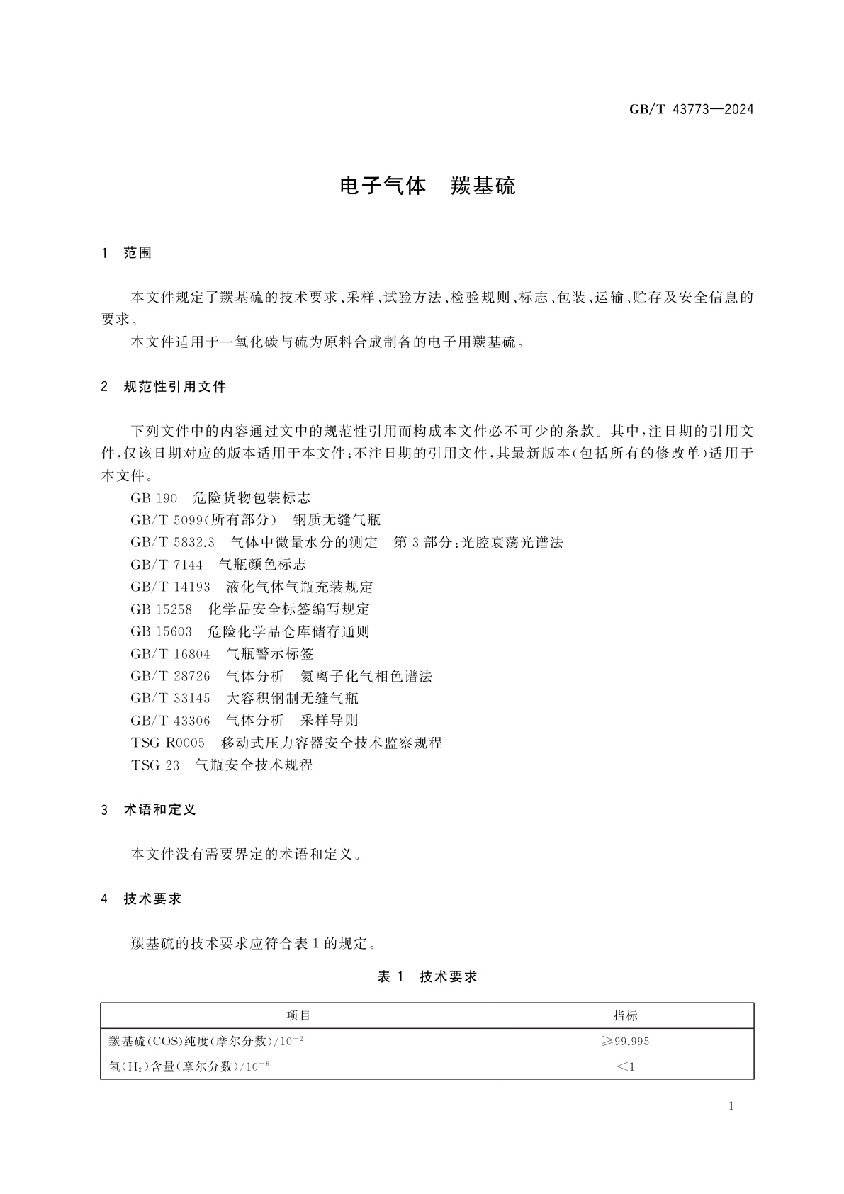 GB/T 43773-2024 电子气体　羰基硫