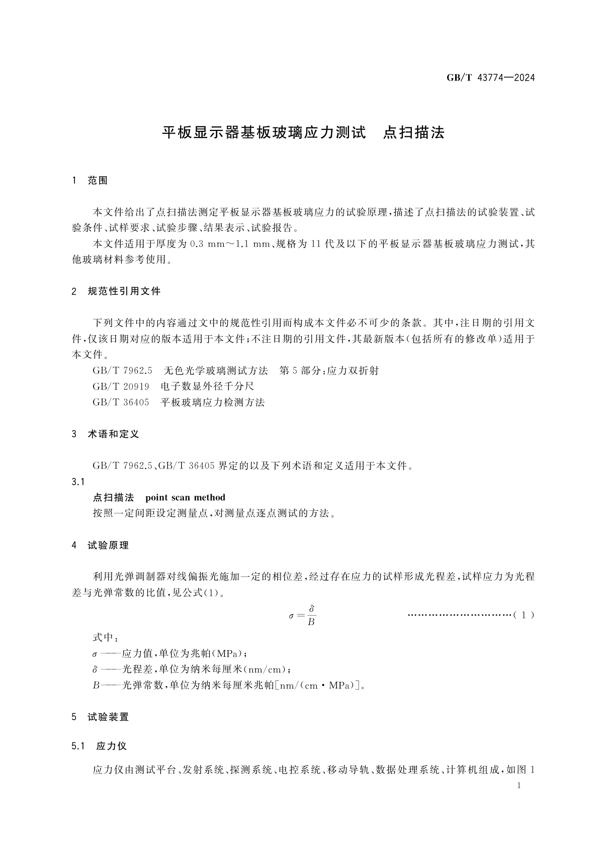 GB/T 43774-2024 平板显示器基板玻璃应力测试　点扫描法