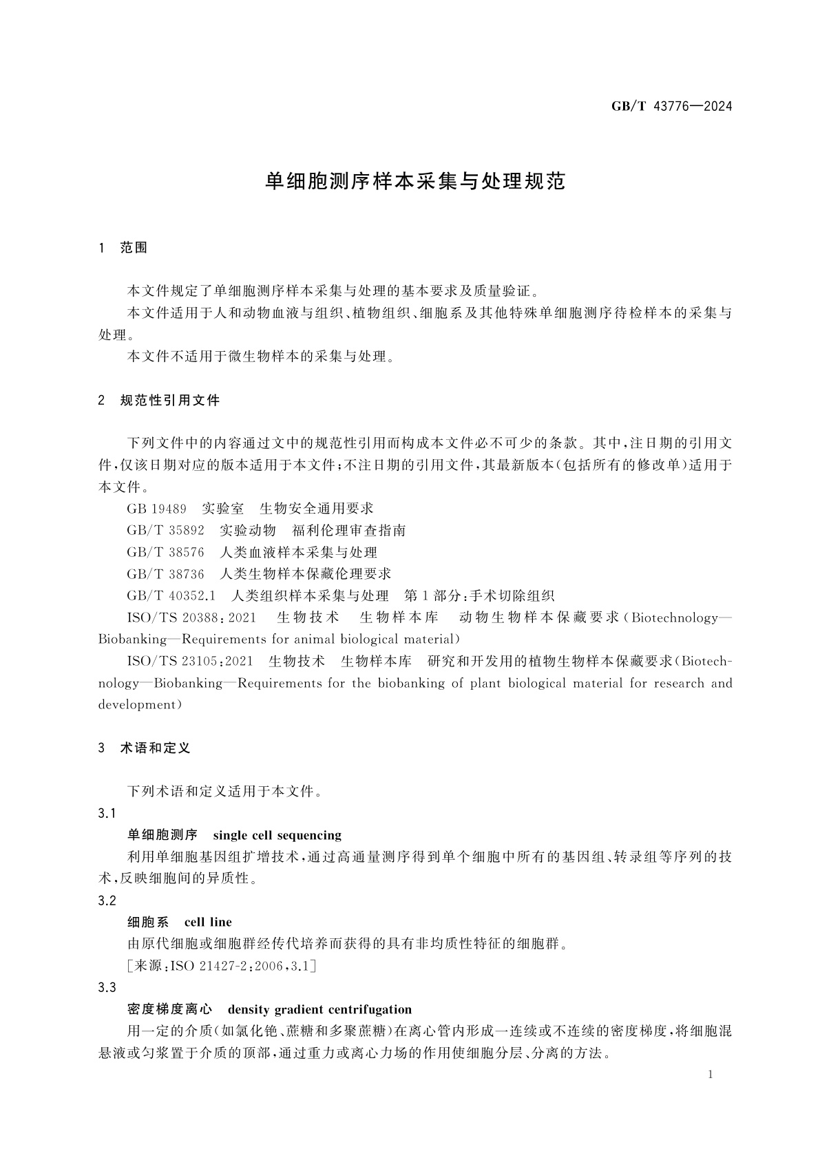 GB/T 43776-2024 单细胞测序样本采集与处理规范