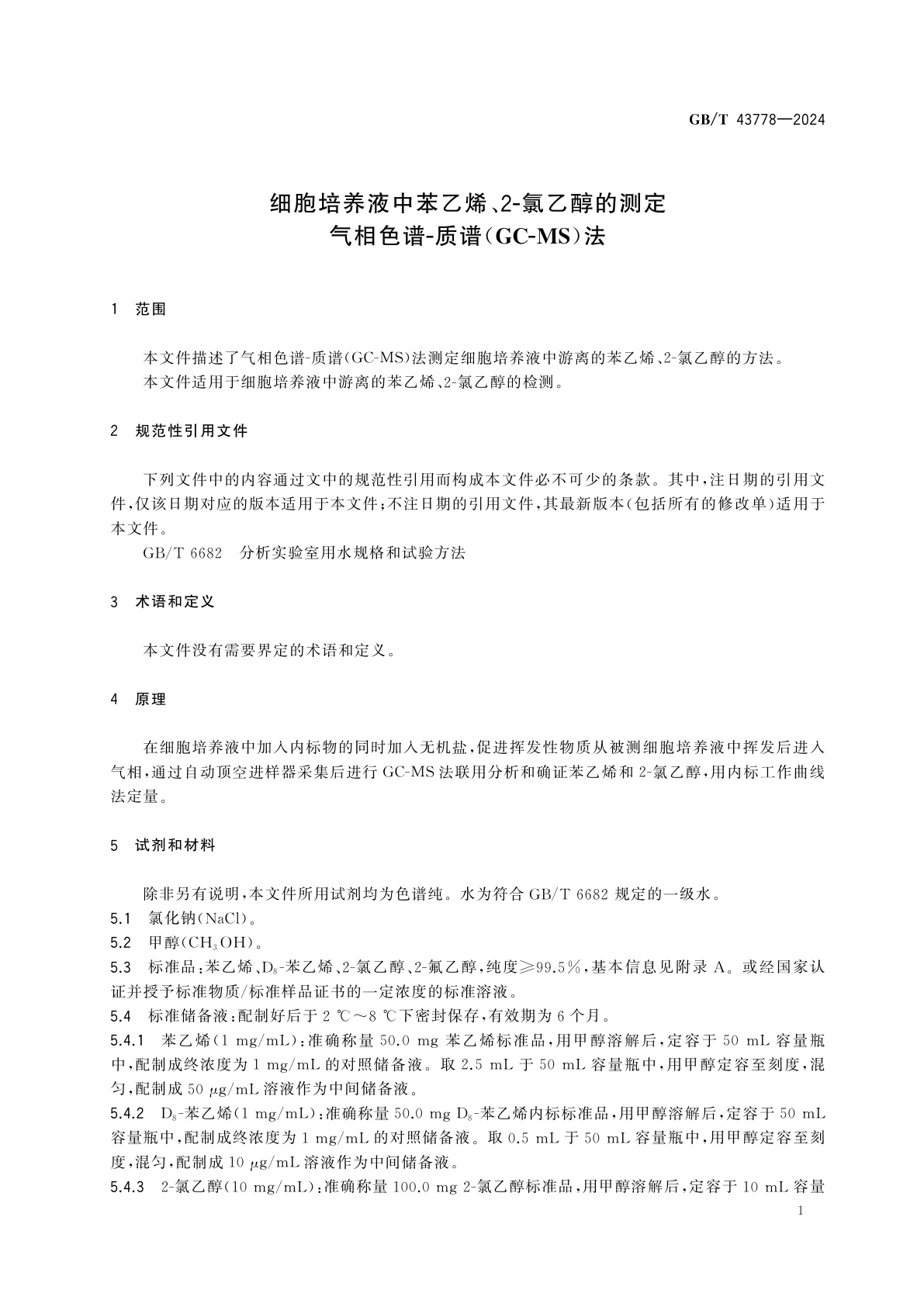 GB/T 43778-2024 细胞培养液中苯乙烯、2-氯乙醇的测定　气相色谱-质谱(GC-MS)法