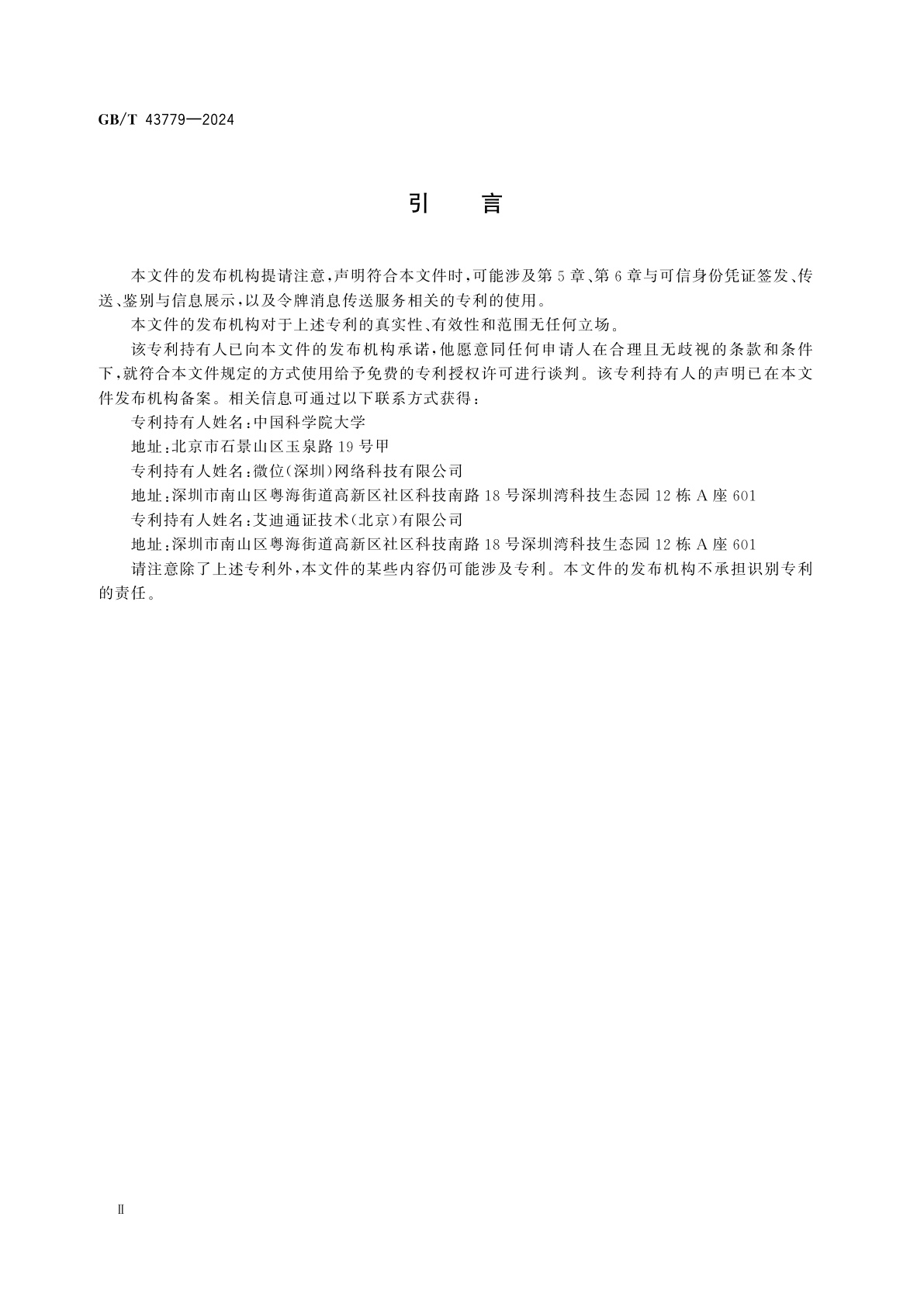 GB/T 43779-2024 网络安全技术　基于密码令牌的主叫用户可信身份鉴别技术规范