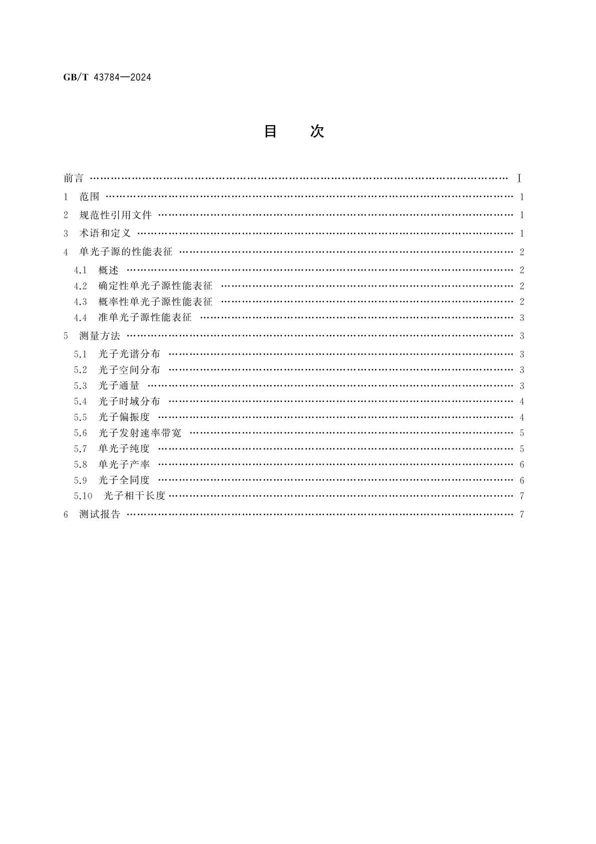 GB/T 43784-2024 单光子源性能表征及测量方法