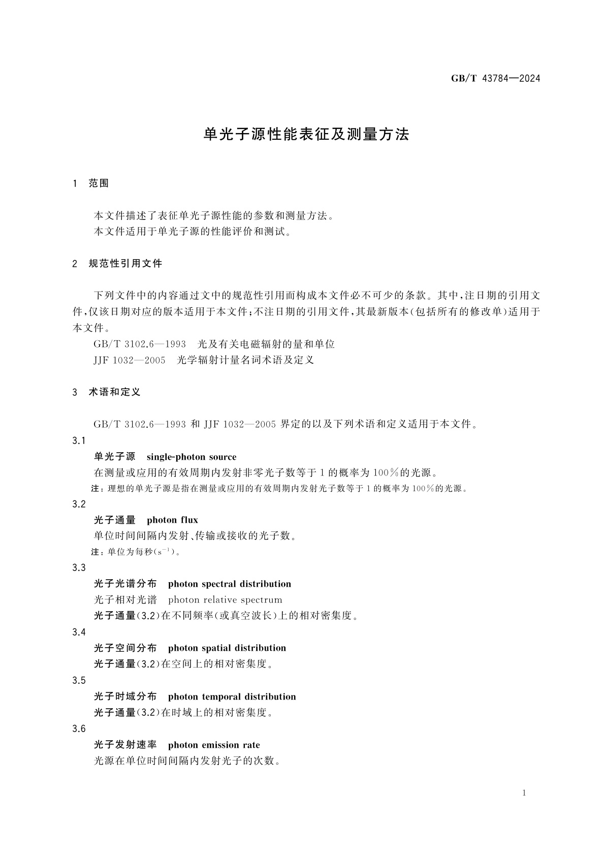 GB/T 43784-2024 单光子源性能表征及测量方法