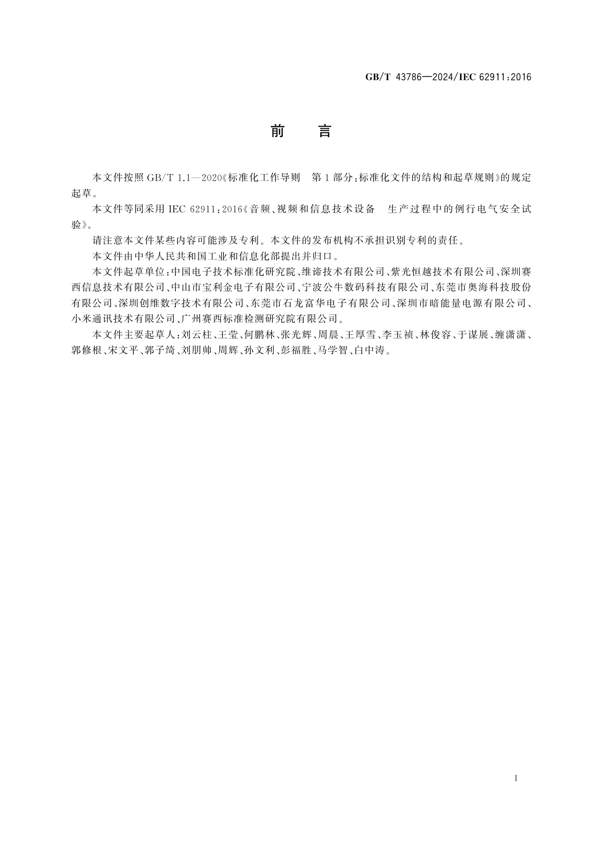 GB/T 43786-2024 音频、视频和信息技术设备　生产过程中的例行电气安全试验