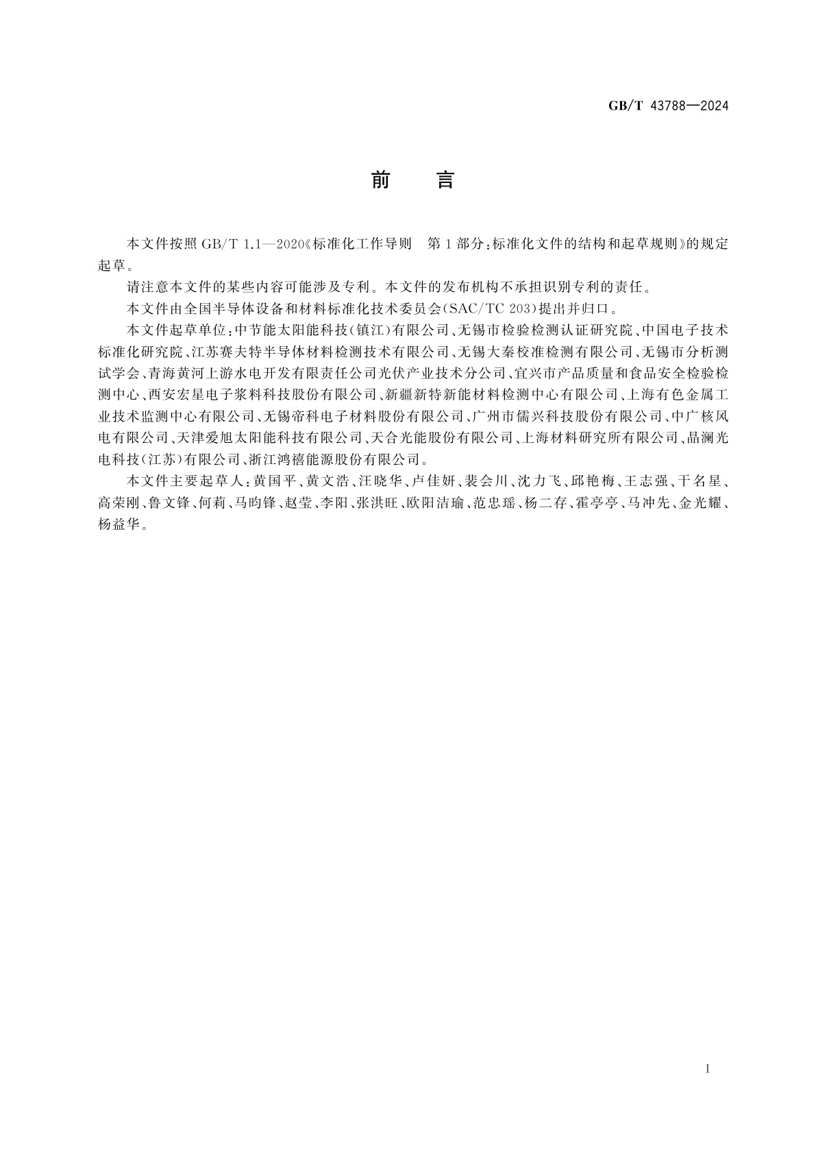 GB/T 43788-2024 太阳能电池用银浆银含量的测定　硫氰酸盐标准溶液滴定法