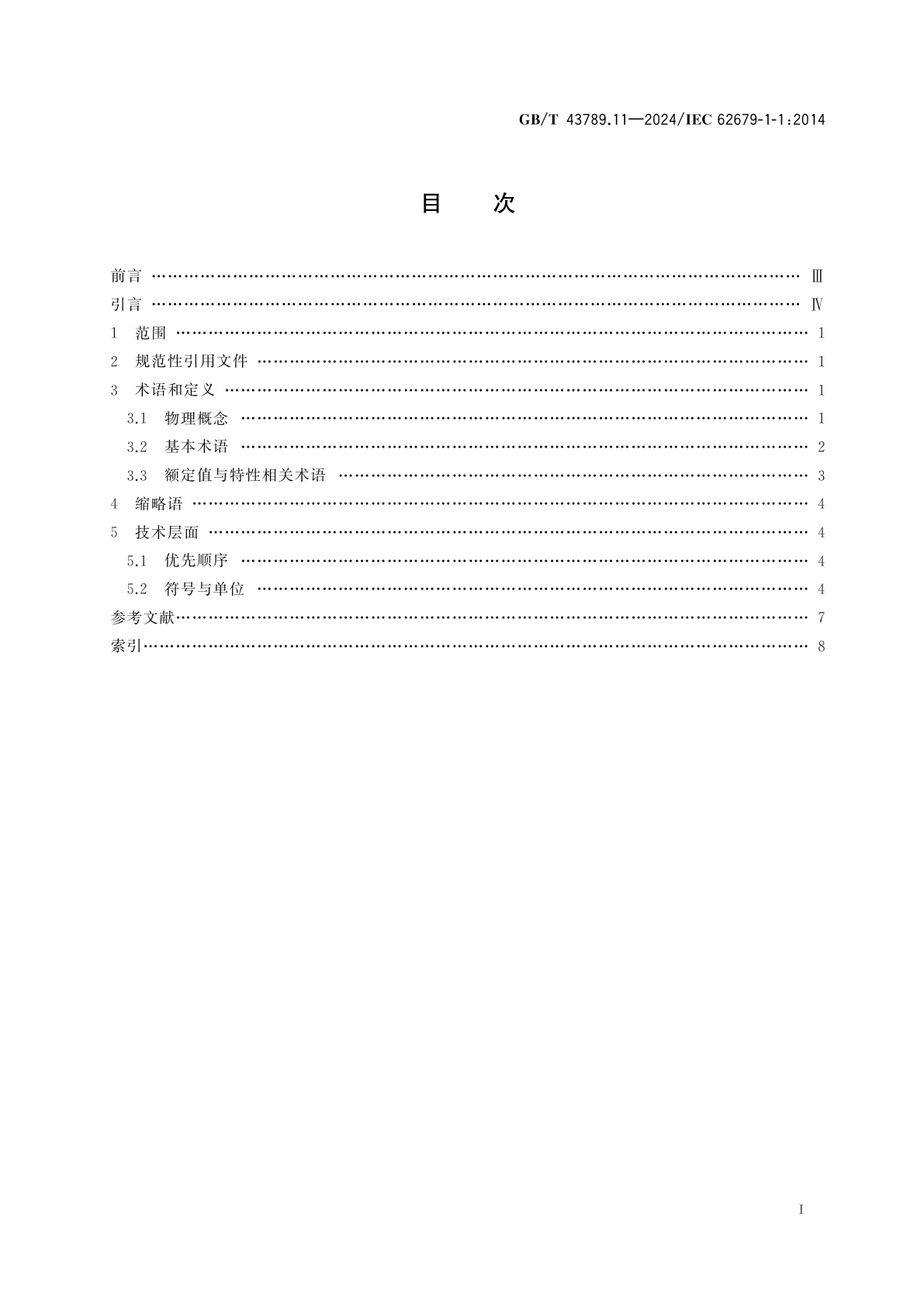 GB/T 43789.11-2024 电子纸显示器件　第1-1部分：术语