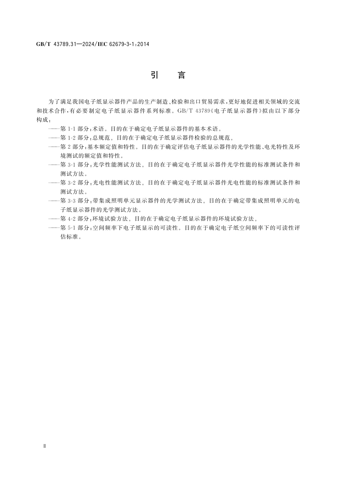 GB/T 43789.31-2024 电子纸显示器件　第3-1部分：光学性能测试方法