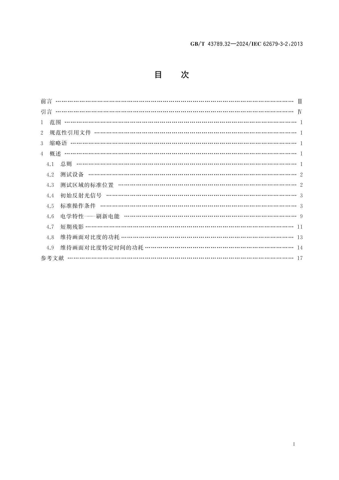 GB/T 43789.32-2024 电子纸显示器件　第3-2部分：光电性能测试方法