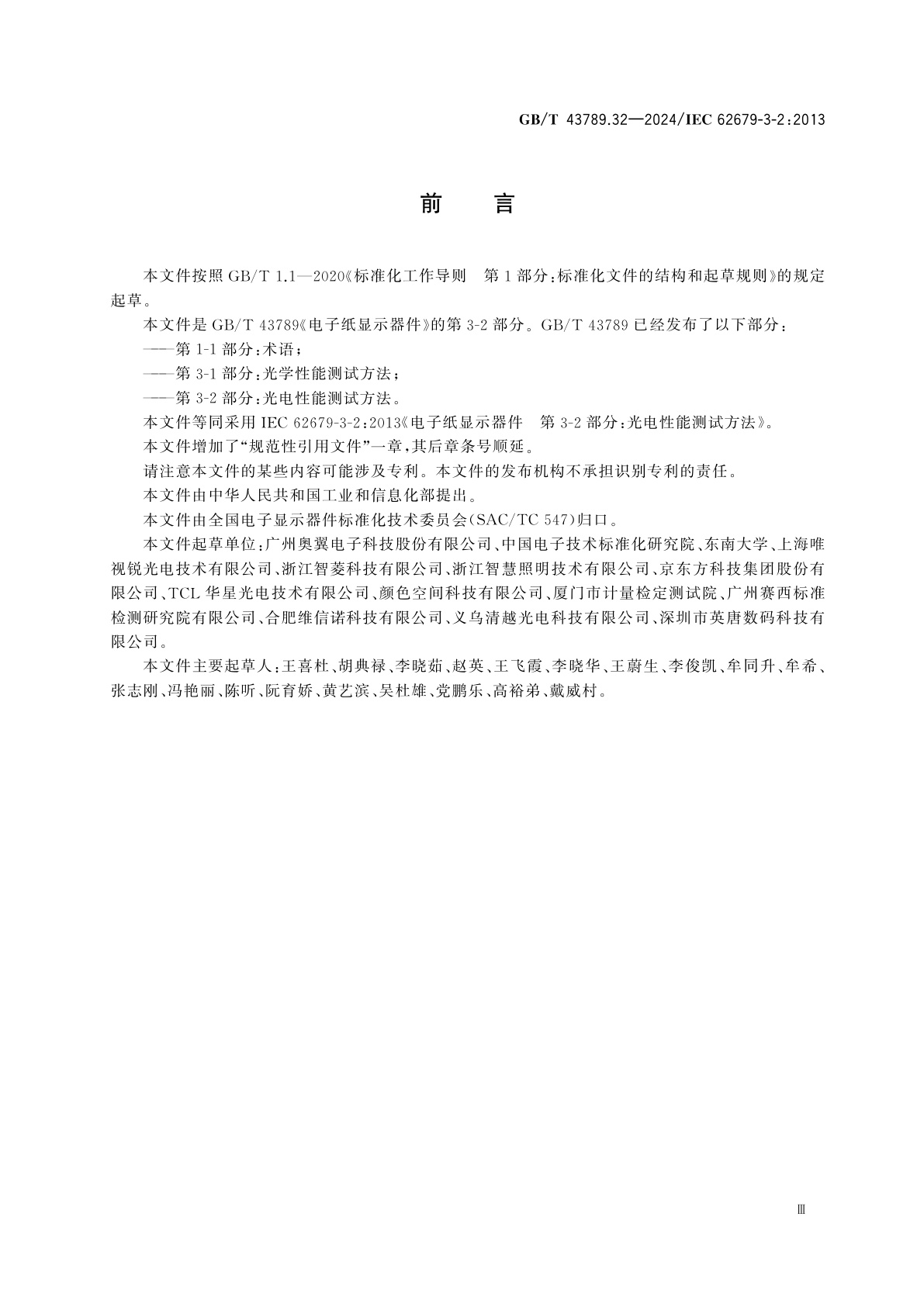 GB/T 43789.32-2024 电子纸显示器件　第3-2部分：光电性能测试方法