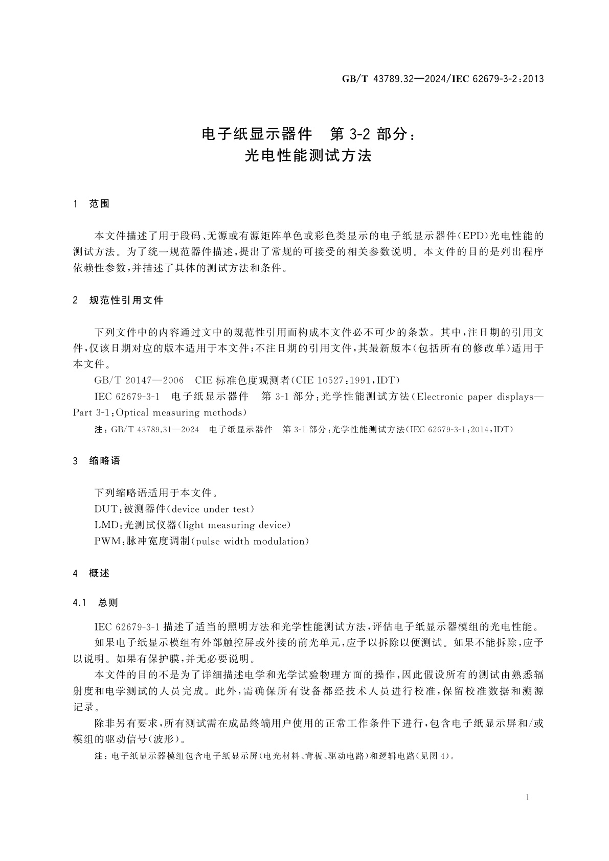GB/T 43789.32-2024 电子纸显示器件　第3-2部分：光电性能测试方法